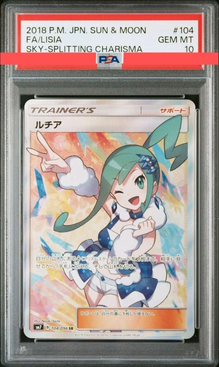 ルチア SR[SM7 104/096](拡張パック「裂空のカリスマ」)