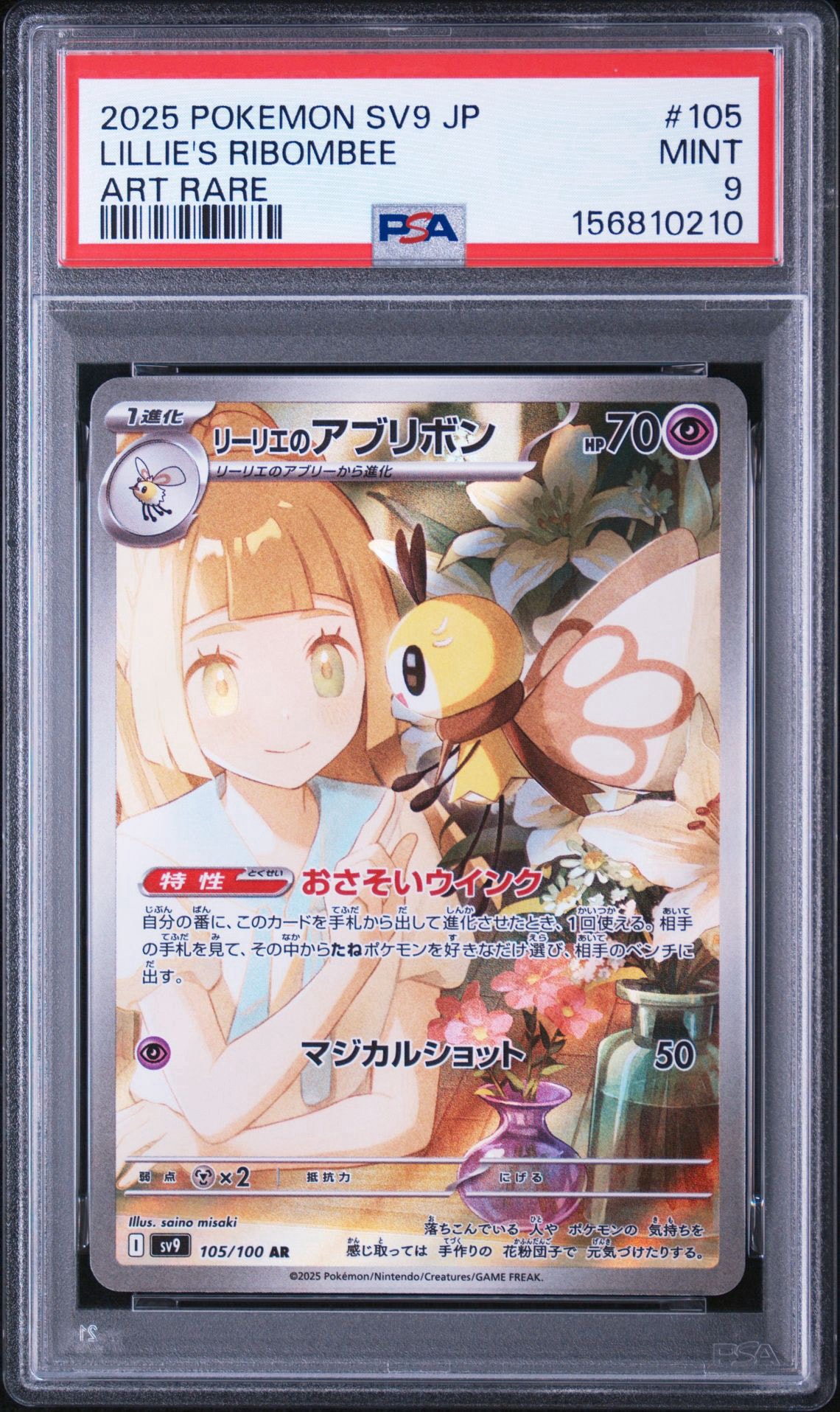 リーリエのアブリボン AR [SV9 105/100](拡張パック「バトルパートナーズ」)