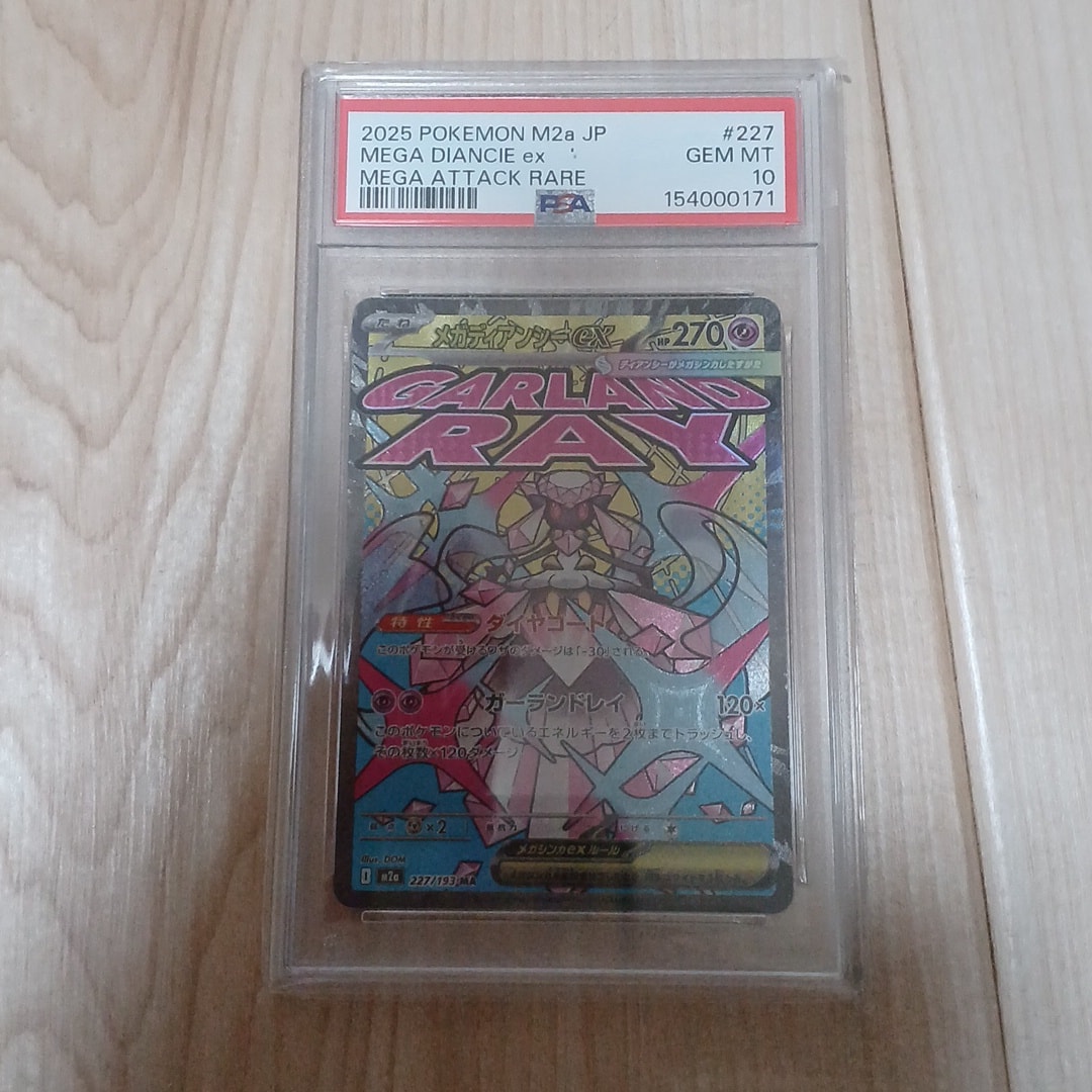 メガディアンシーex MA [M2a 227/193](ハイクラスパック「MEGAドリームex」)