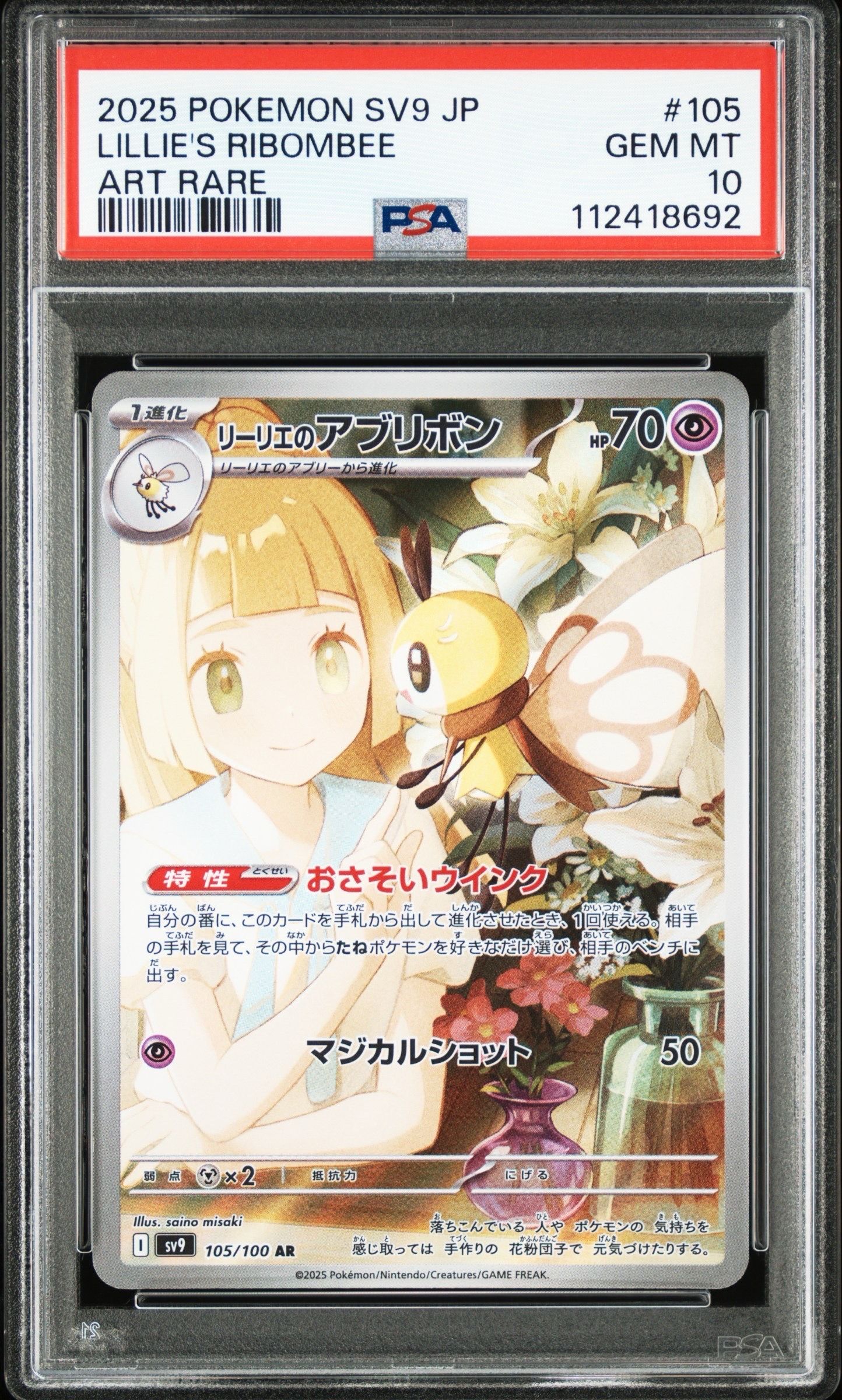 リーリエのアブリボン AR [SV9 105/100](拡張パック「バトルパートナーズ」)