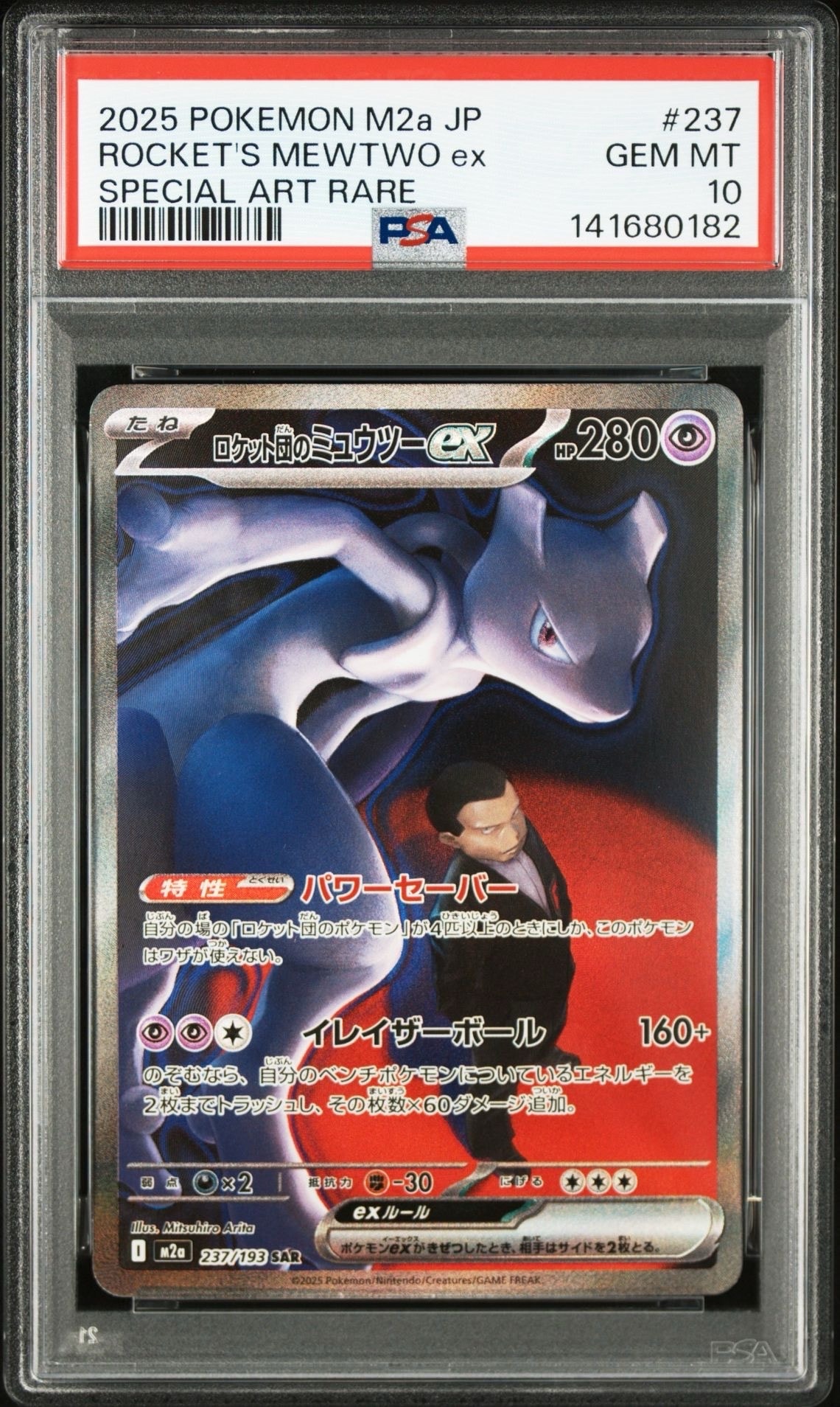 ロケット団のミュウツーex SAR [M2a 237/193](ハイクラスパック「MEGAドリームex」)