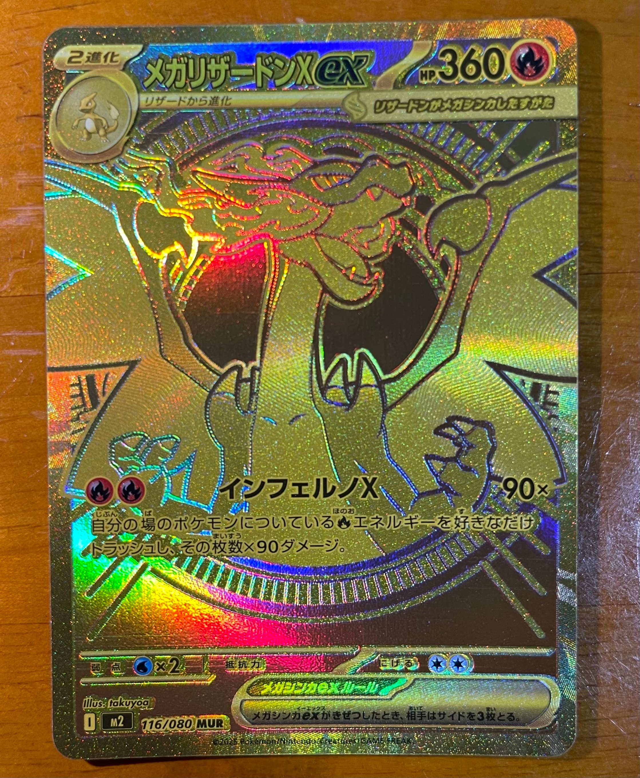 メガリザードンXex MUR [M2 116/080](拡張パック「インフェルノX」)