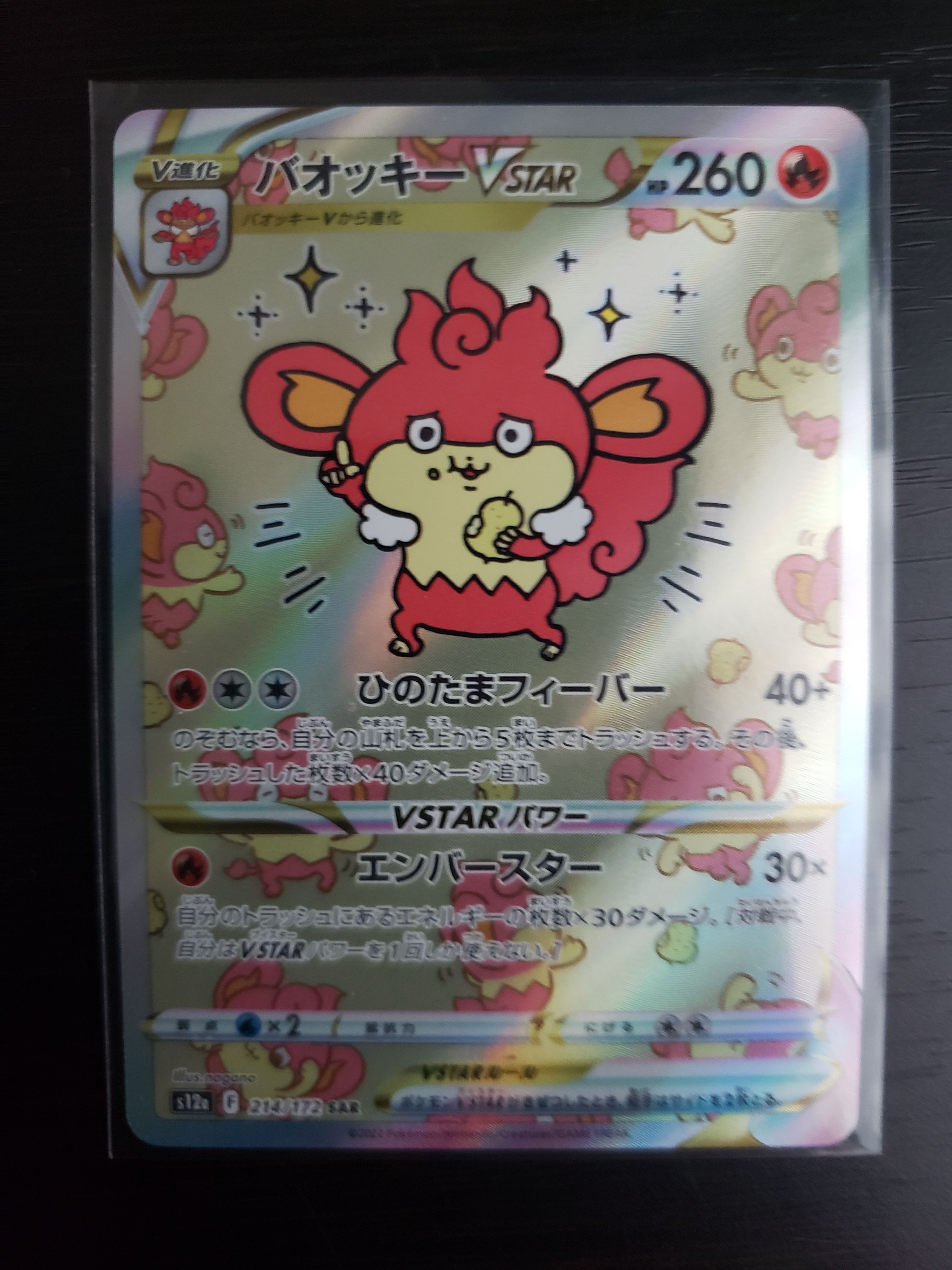バオッキーVSTAR SAR[s12a 214/172](ハイクラスパック「VSTARユニバース」)