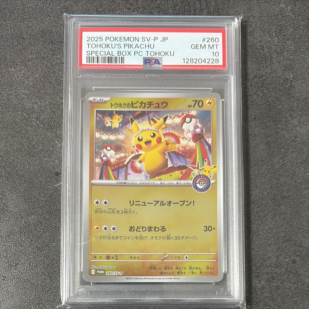 トウホクのピカチュウ P [SV-P 260](スペシャルBOX「ポケモンセンタートウホク」)