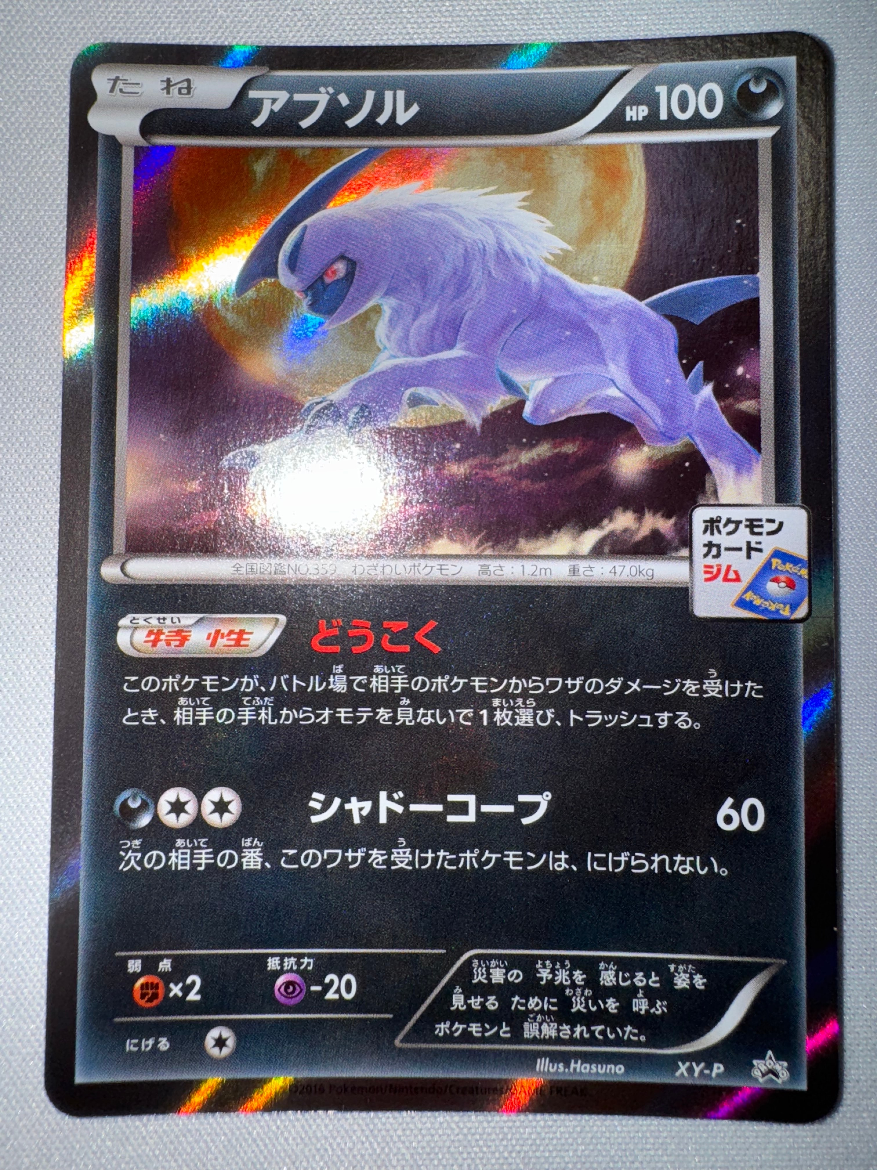 状態A】アブソル P [XY-P](プロモーションカード「カリンの