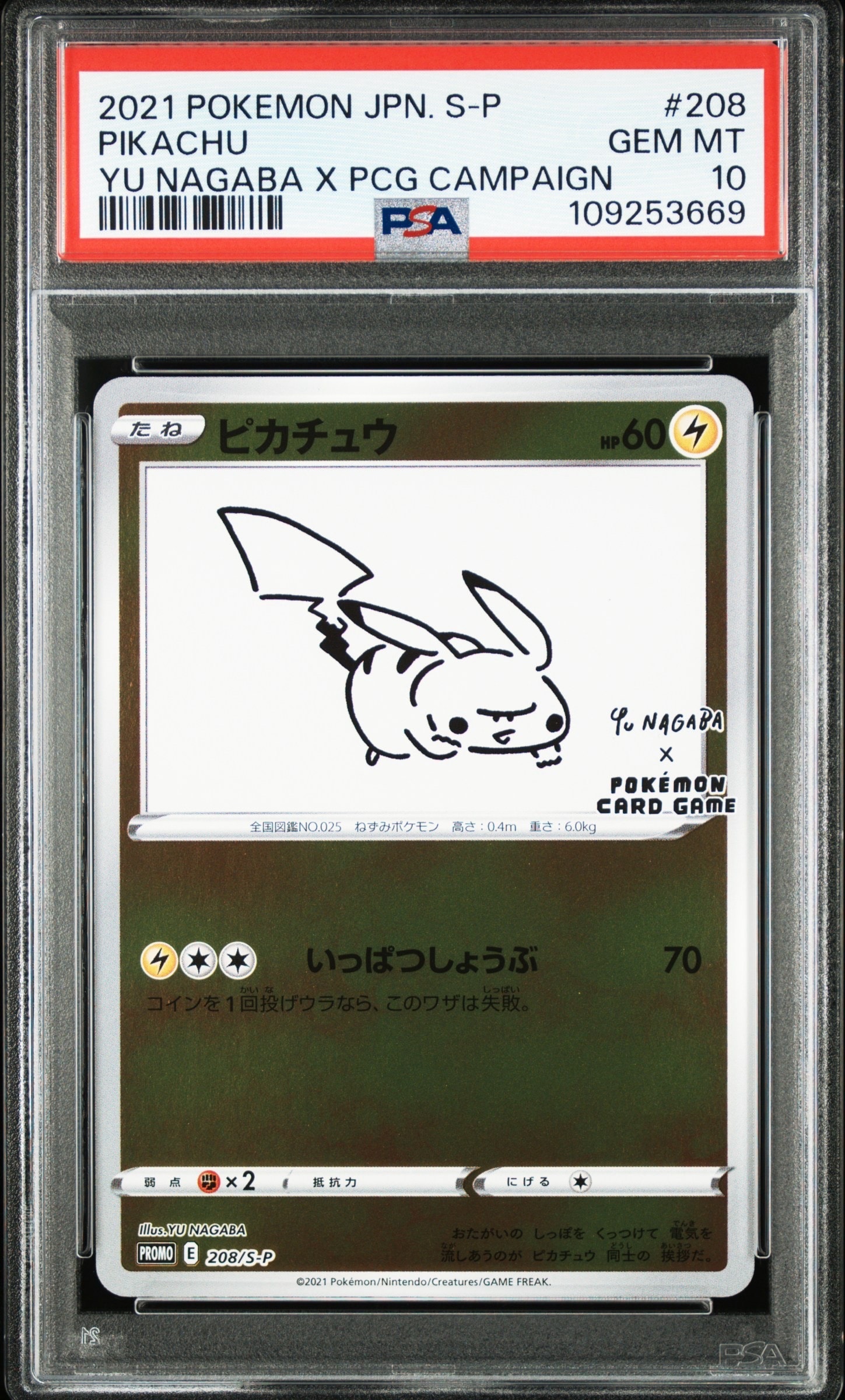 ピカチュウ:プロモ [S-P 208](「YU NAGABA×ポケモンカードゲーム」プロモーションカード「S-P」)