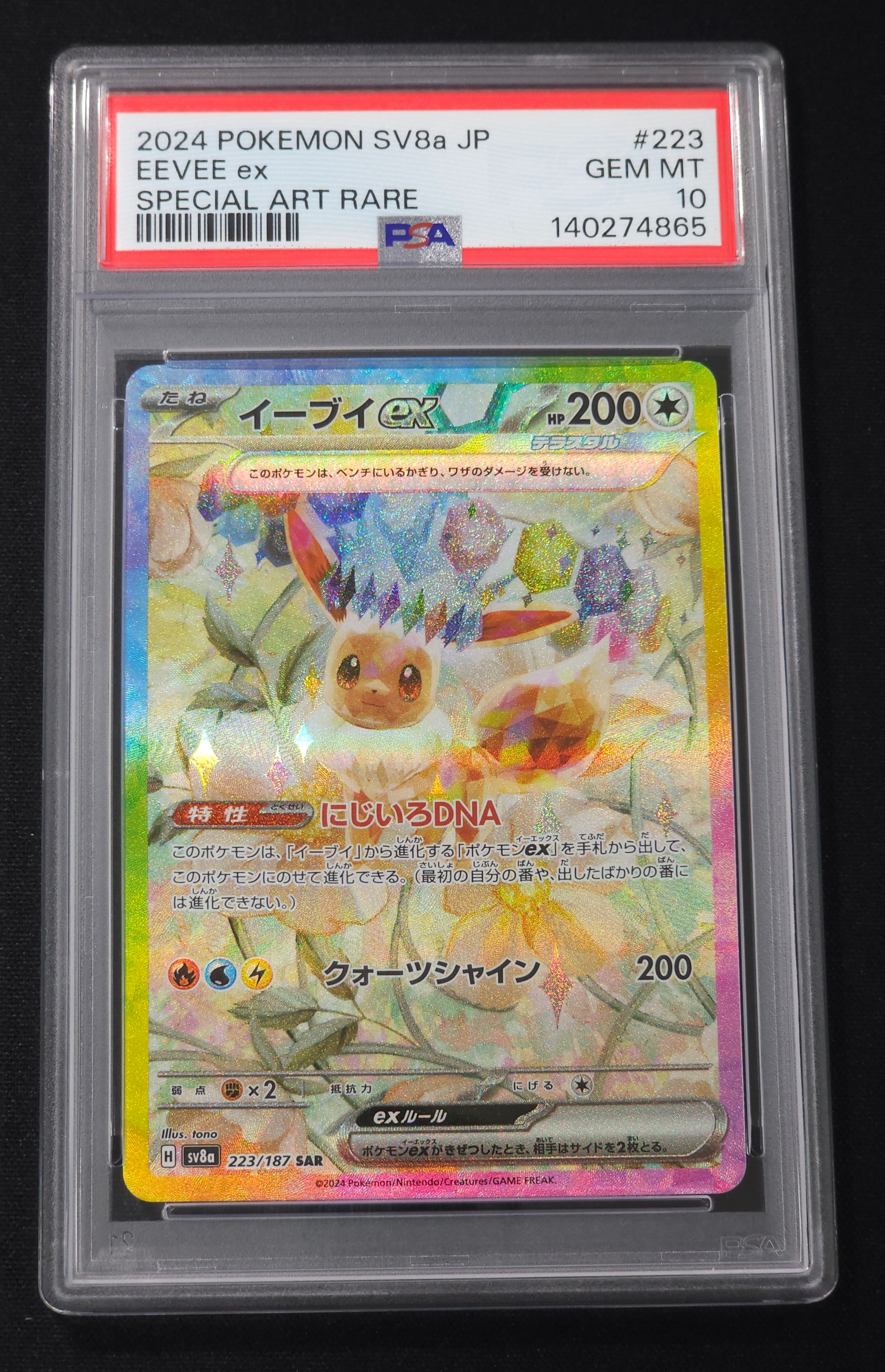 イーブイex SAR [SV8a 223/187](ハイクラスパック「テラスタルフェスex」)
