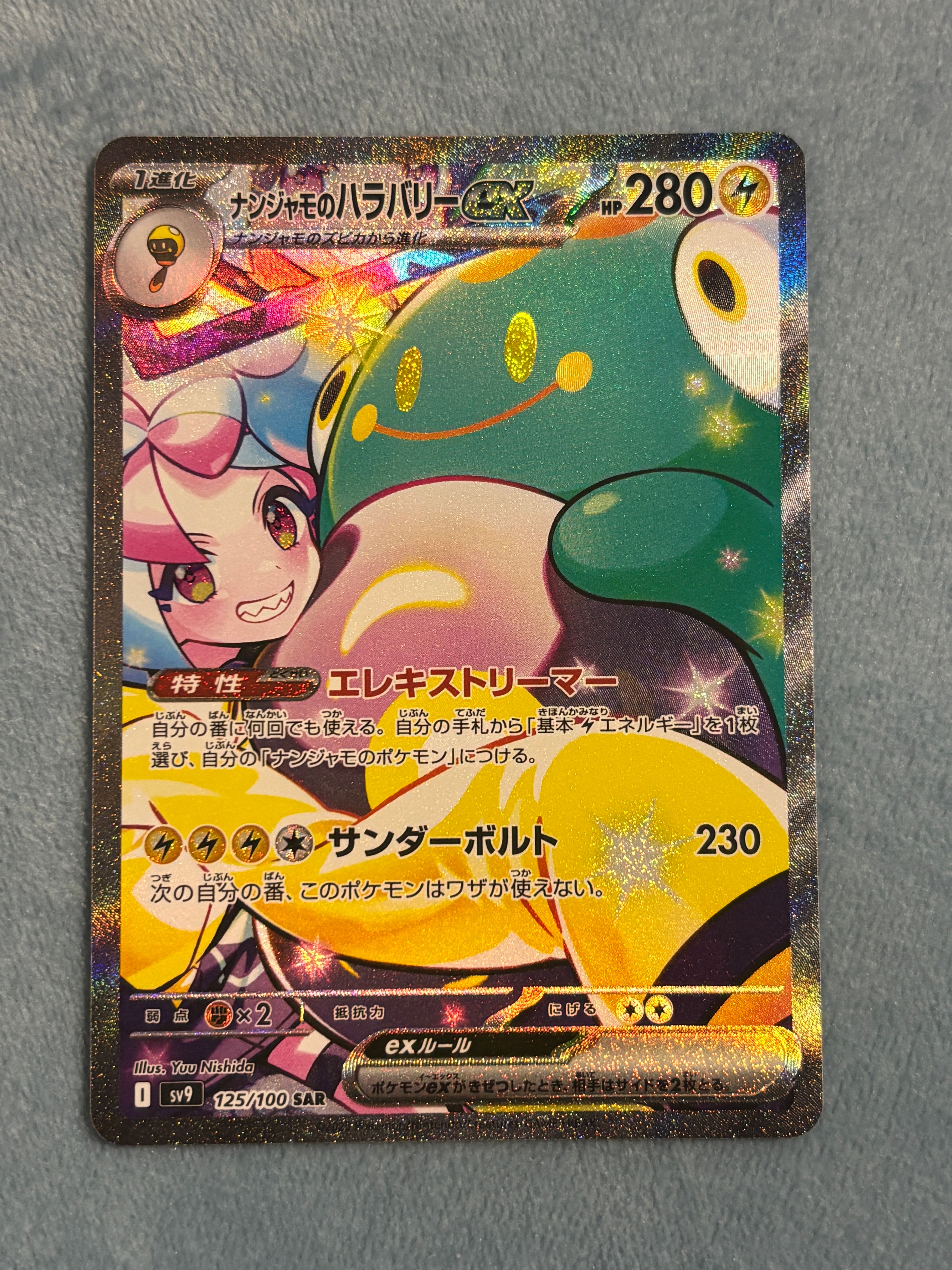 ナンジャモのハラバリーex SAR [SV9 125/100](拡張パック「バトルパートナーズ」)