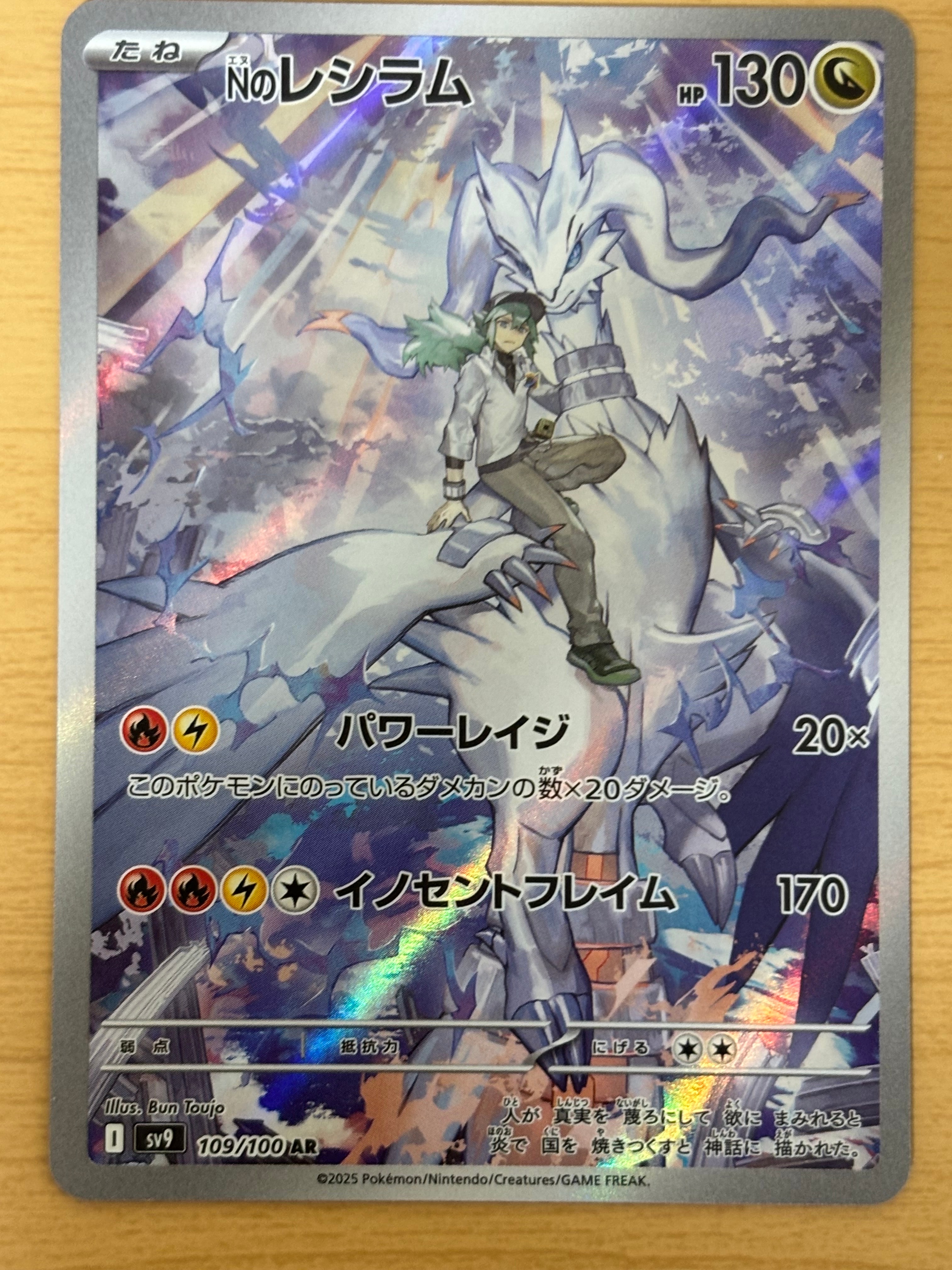 Nのレシラム AR [SV9 109/100](拡張パック「バトルパートナーズ」)