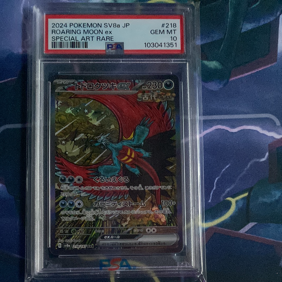 トドロクツキex SAR [SV8a 218/187](ハイクラスパック「テラスタルフェスex」)