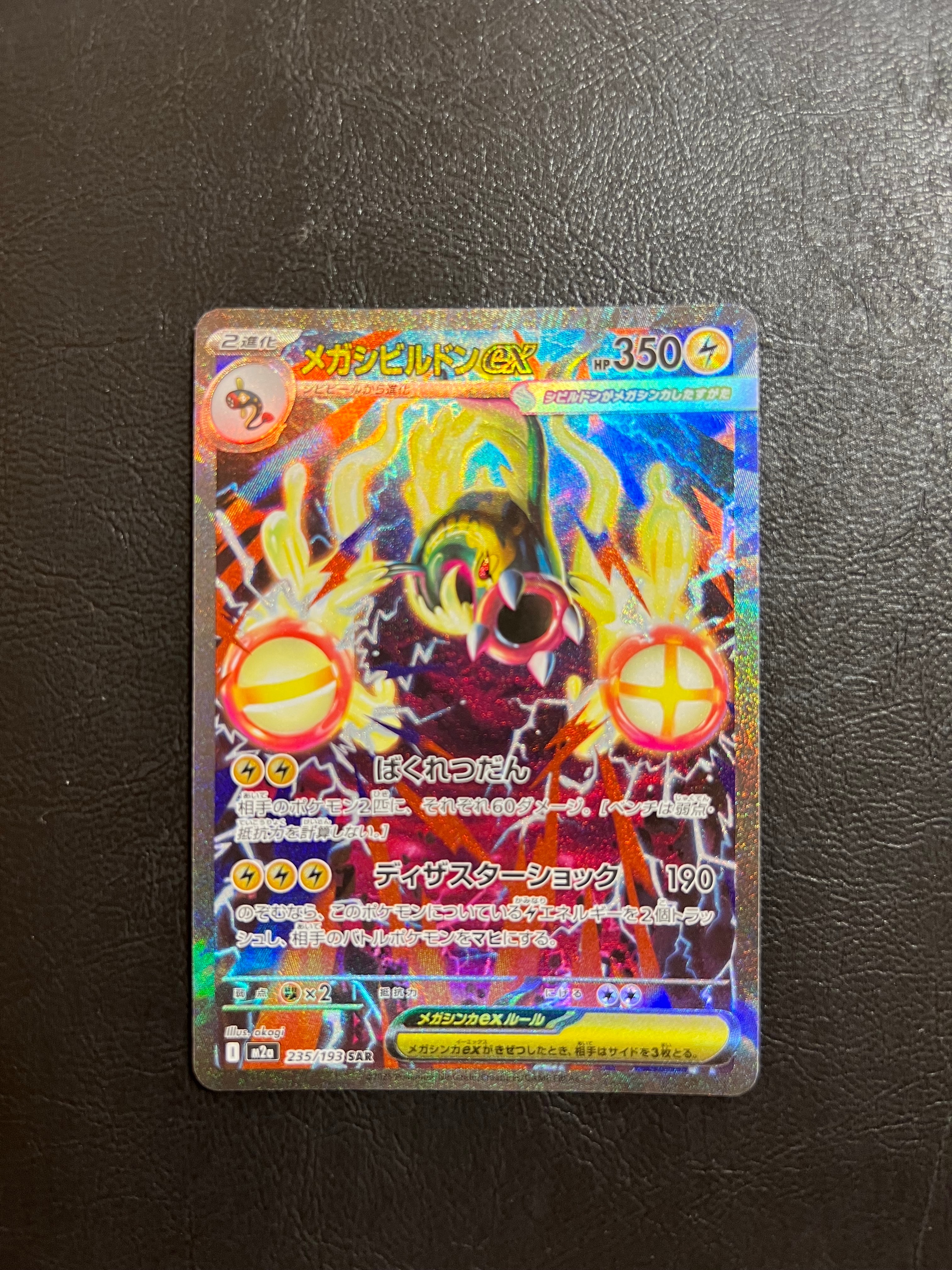 メガシビルドンex SAR [M2a 235/193](ハイクラスパック「MEGAドリーム