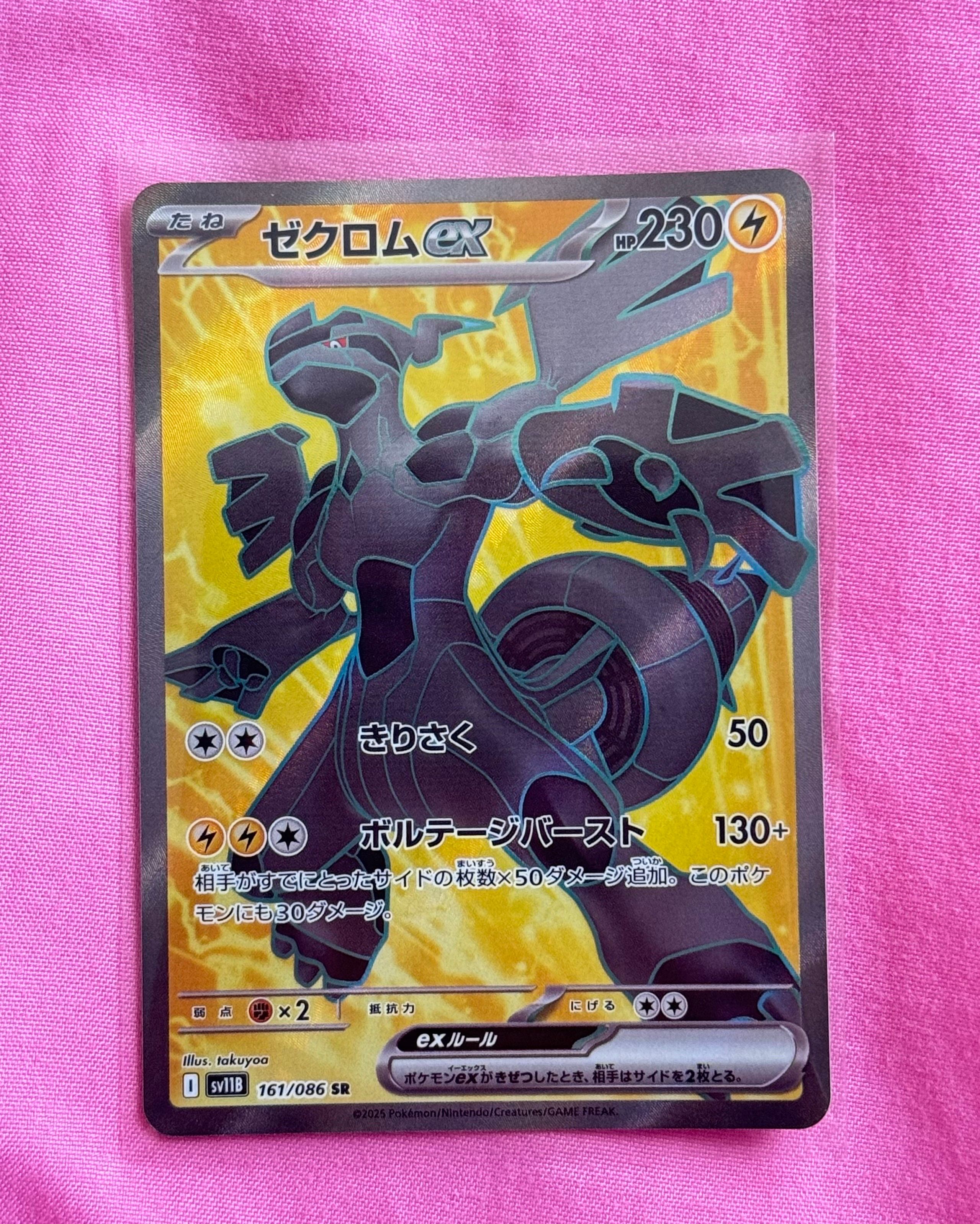 ゼクロムex SR [SV11B 161/086](拡張パック「ブラックボルト」)