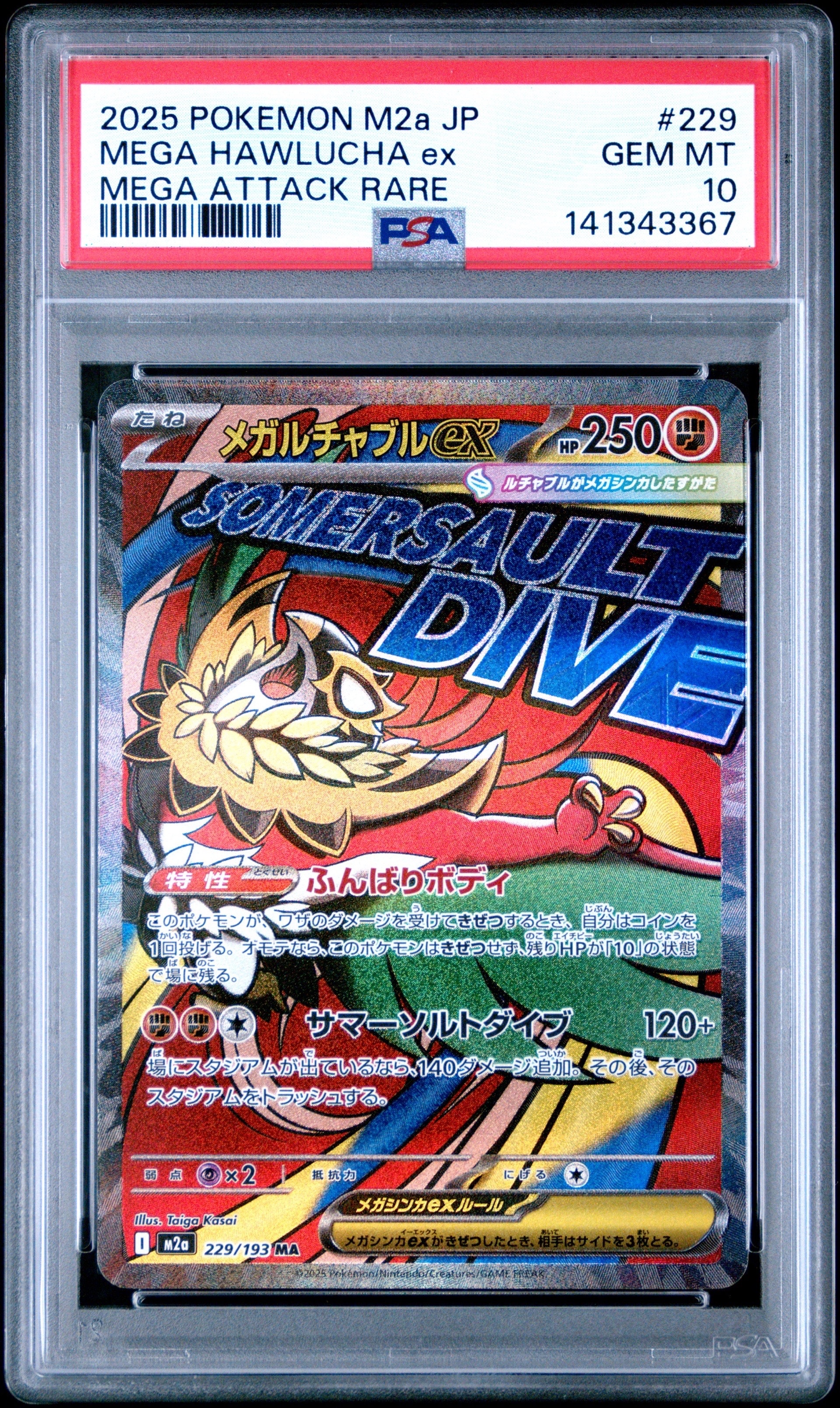 メガルチャブルex MA [M2a 229/193](ハイクラスパック「MEGAドリームex」)