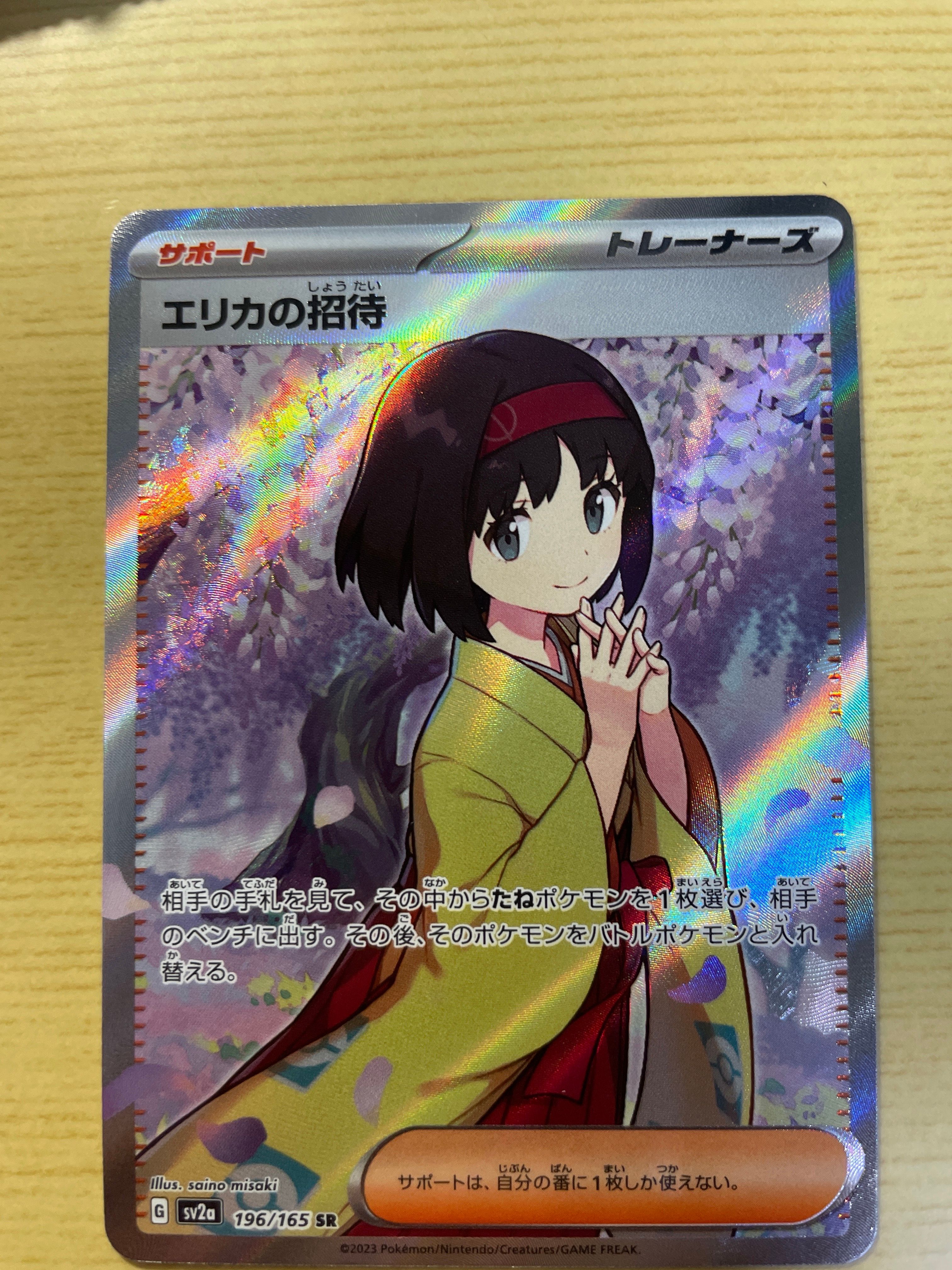 エリカの招待 SR[SV2a 196/165](強化拡張パック「ポケモンカード151」)