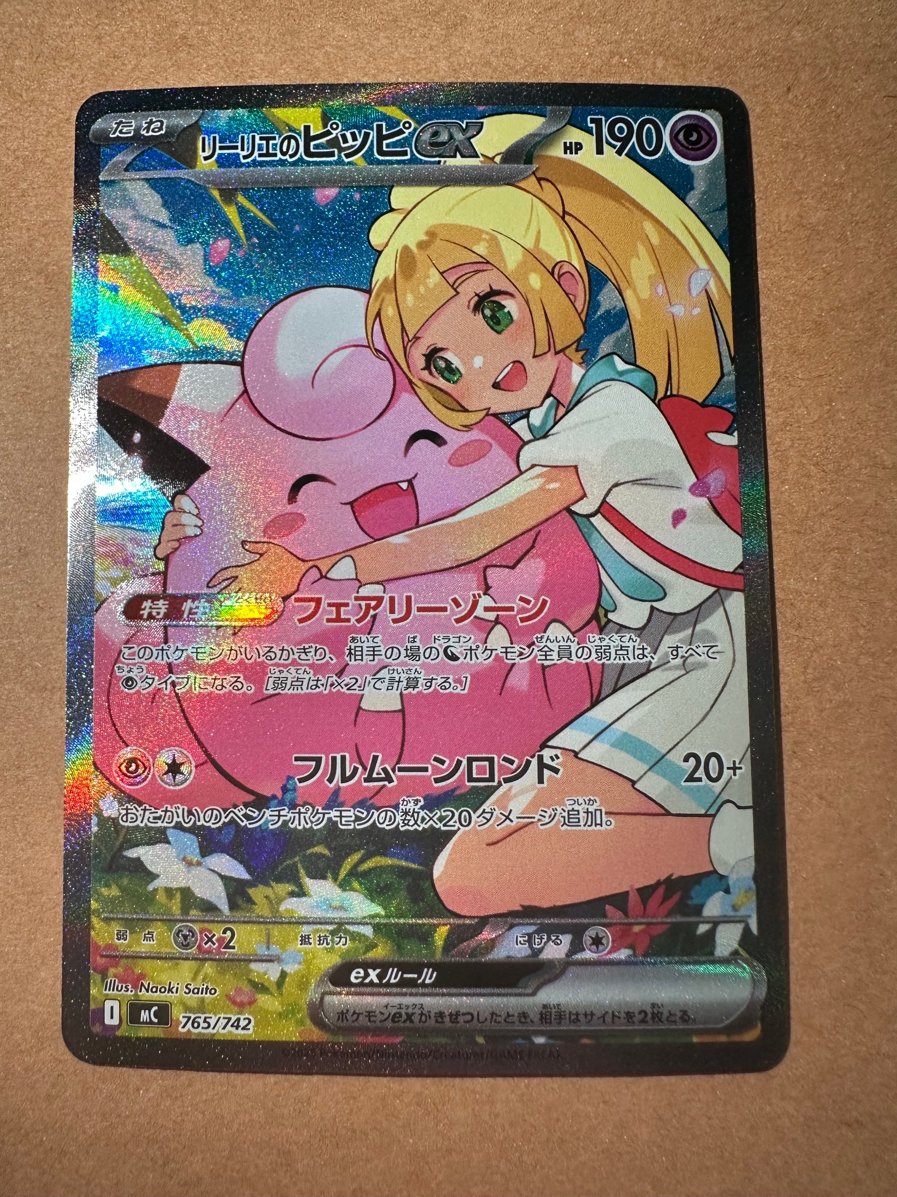リーリエのピッピex SAR仕様 [MC 765/742](スタートデッキ100「バトルコレクション」)