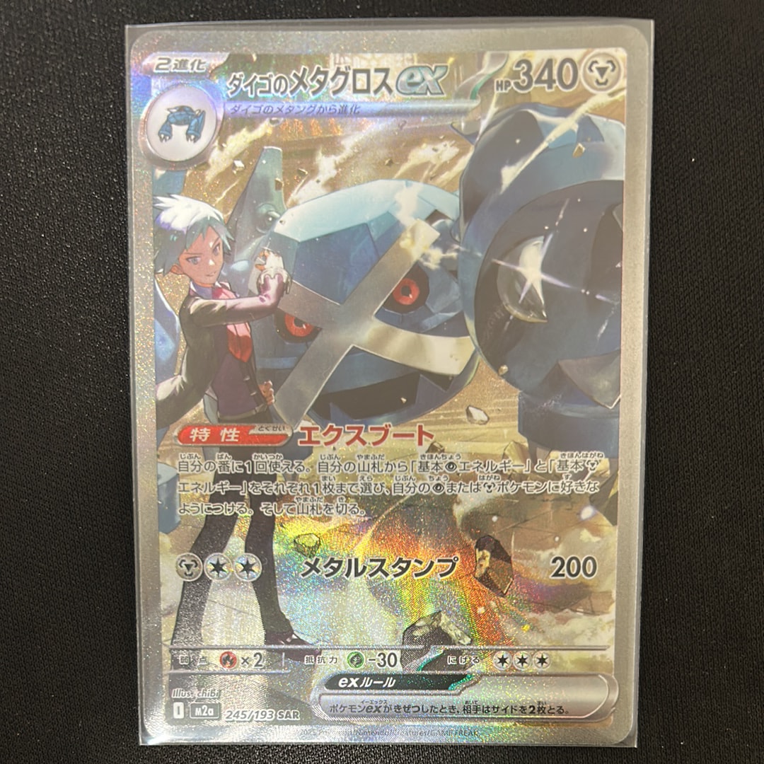 ダイゴのメタグロスex SAR [M2a 245/193](ハイクラスパック「MEGAドリームex」)