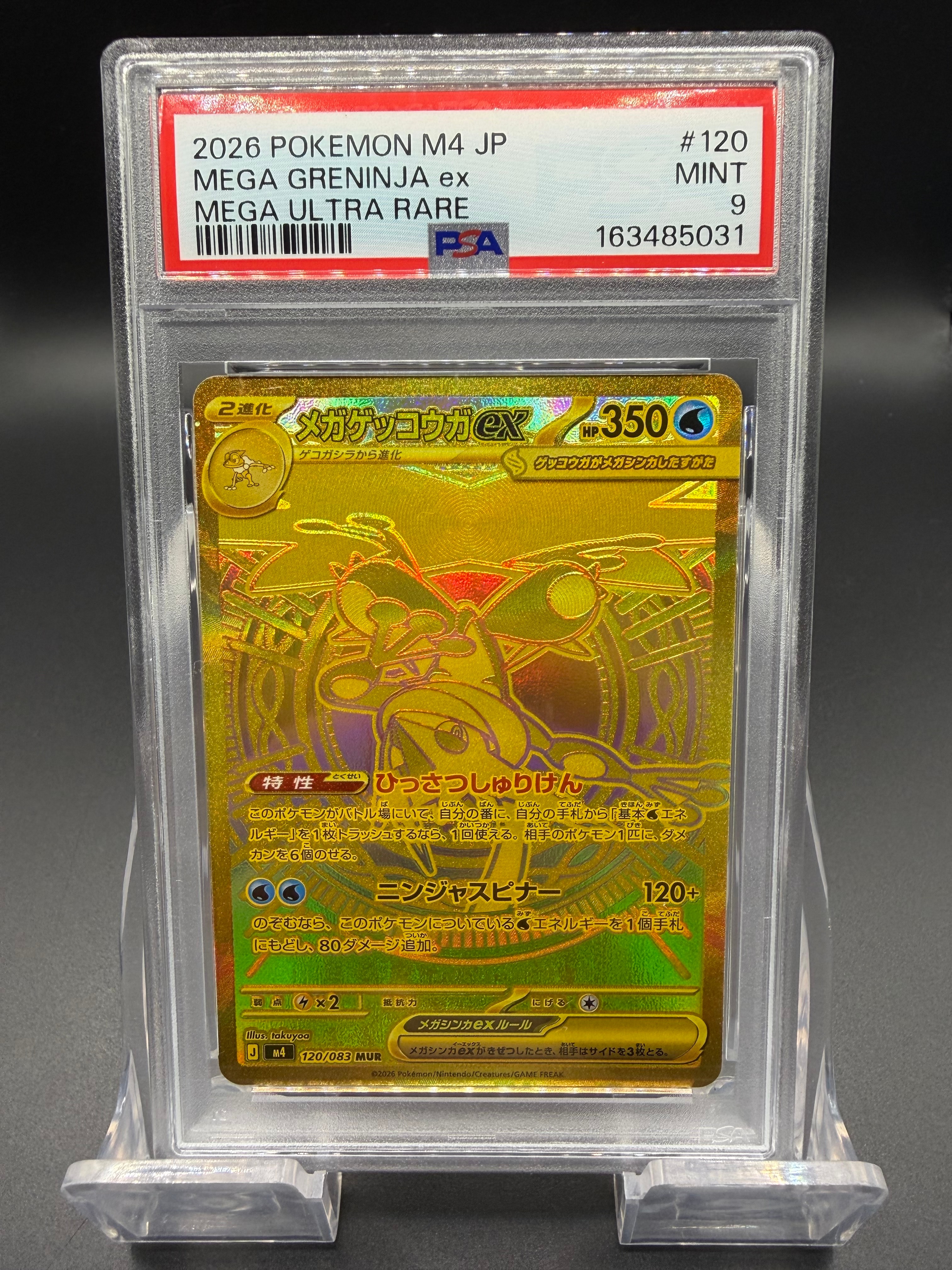 メガゲッコウガex MUR [M4 120/083](拡張パック「ニンジャスピナー」)