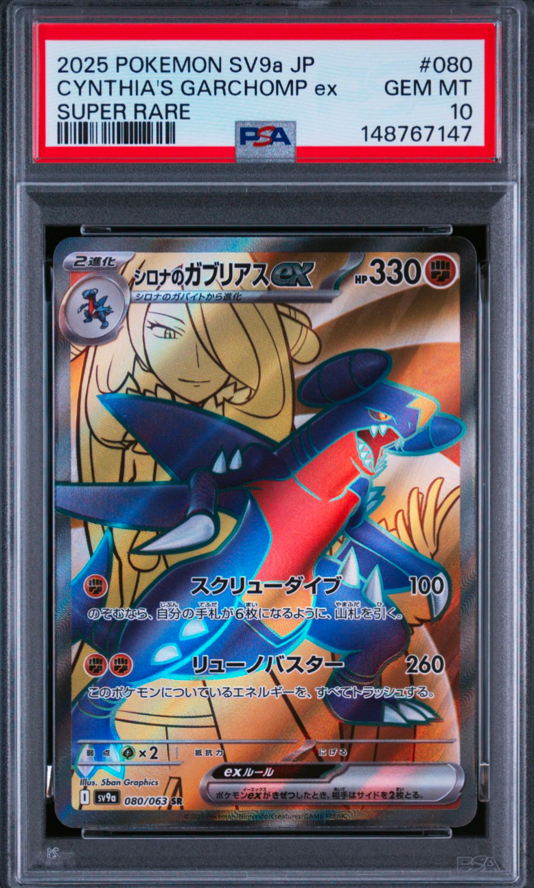 PSA10】シロナのガブリアスex SR [SV9a 080/063](強化拡張パック「熱風