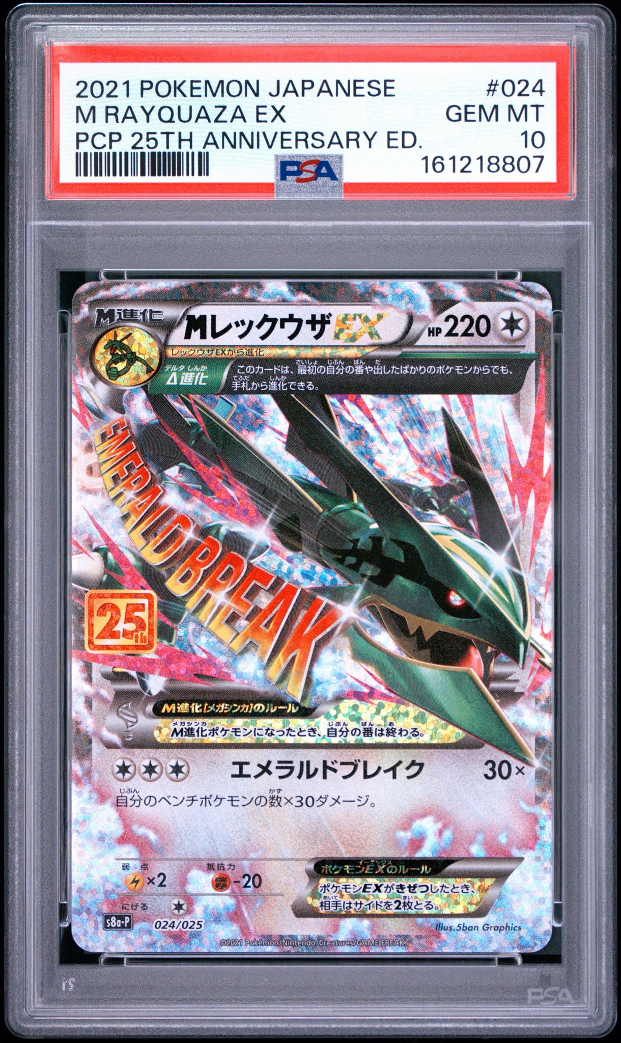 PSA10】MレックウザEX: プロモ[S8a-P 024/025](プロモカードパック