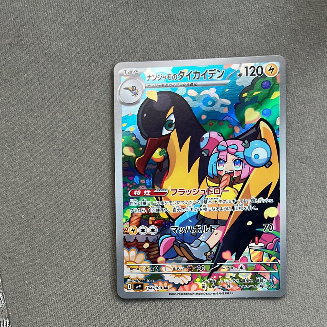 ナンジャモのタイカイデン AR [SV9 104/100](拡張パック「バトルパートナーズ」)