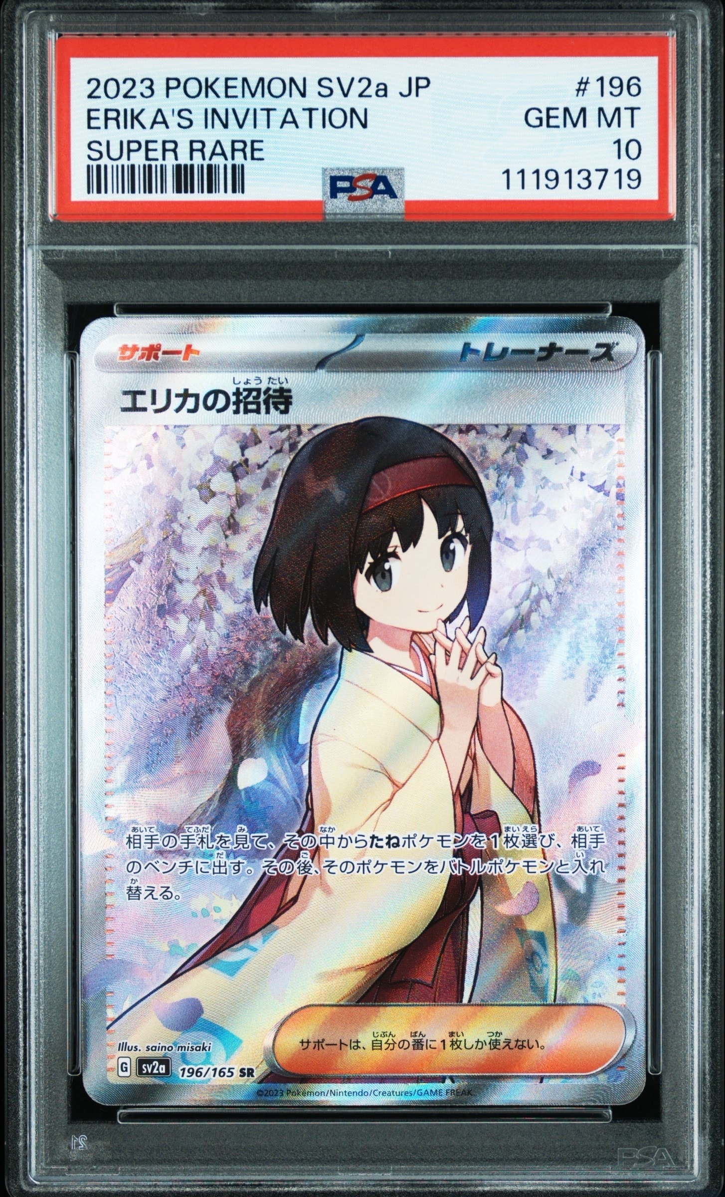 エリカの招待 SR[SV2a 196/165](強化拡張パック「ポケモンカード151」)