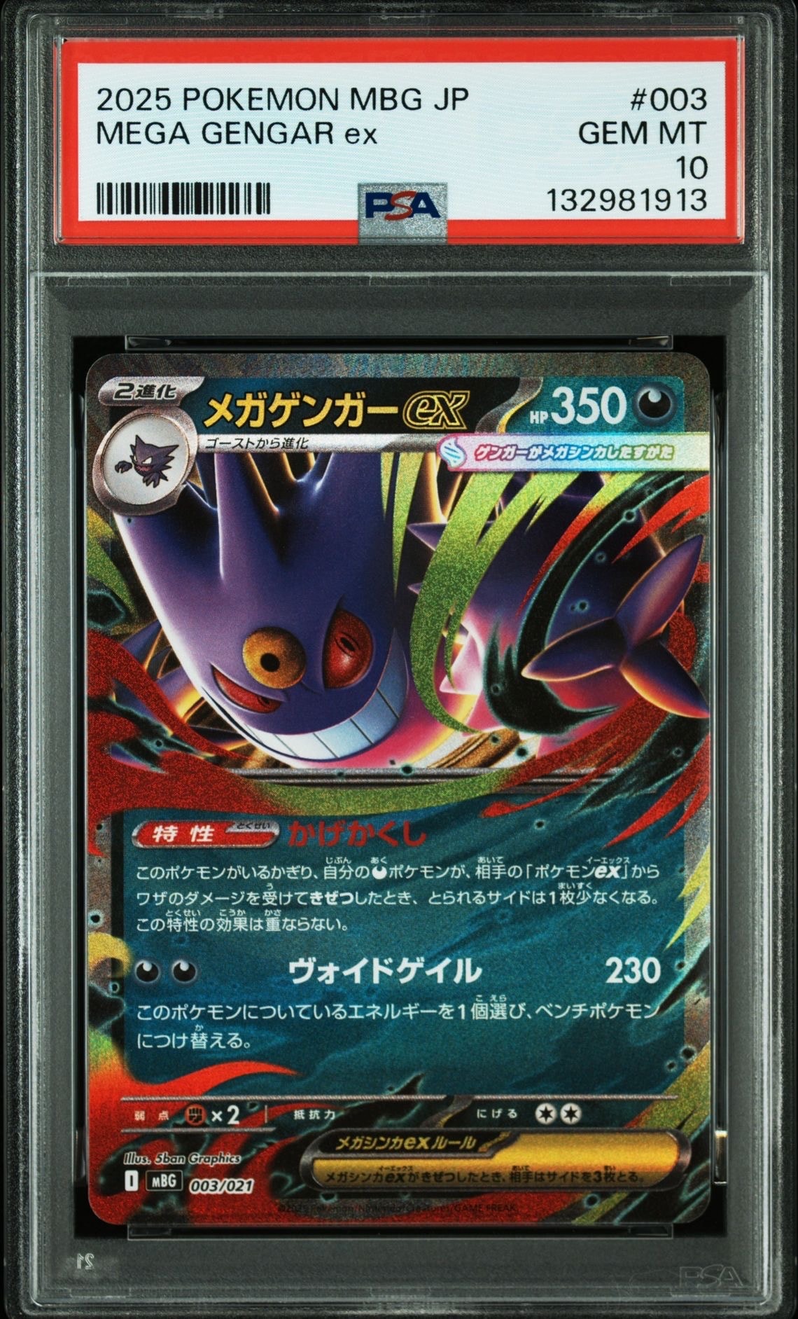 メガゲンガーex [MBG 003/021](スターターセットMEGA「メガゲンガーex」)