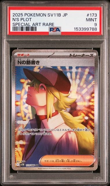 PSA9】Nの筋書き SAR [SV11B 173/086](拡張パック「ブラックボルト