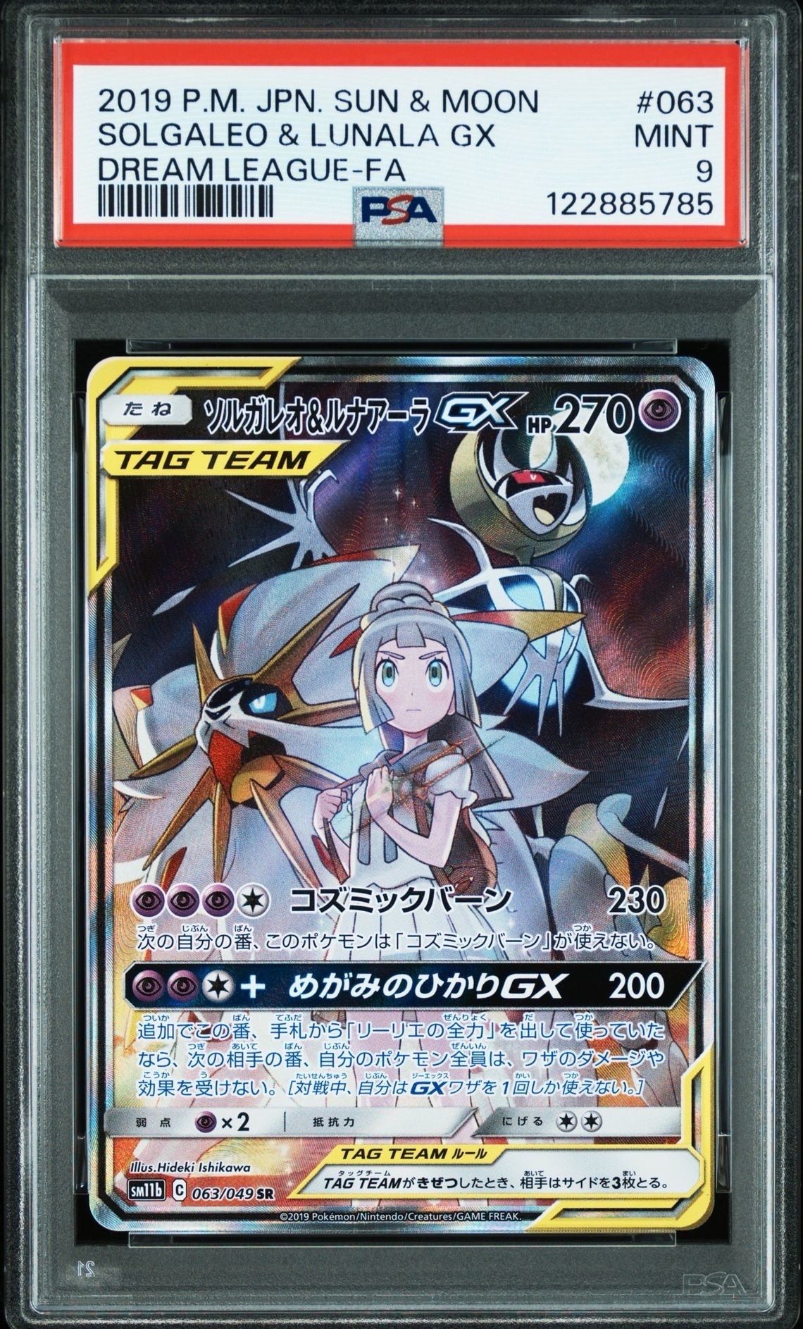 PSA9】ソルガレオ&ルナアーラGX (リーリエ) SR :SA (ソルルナGX
