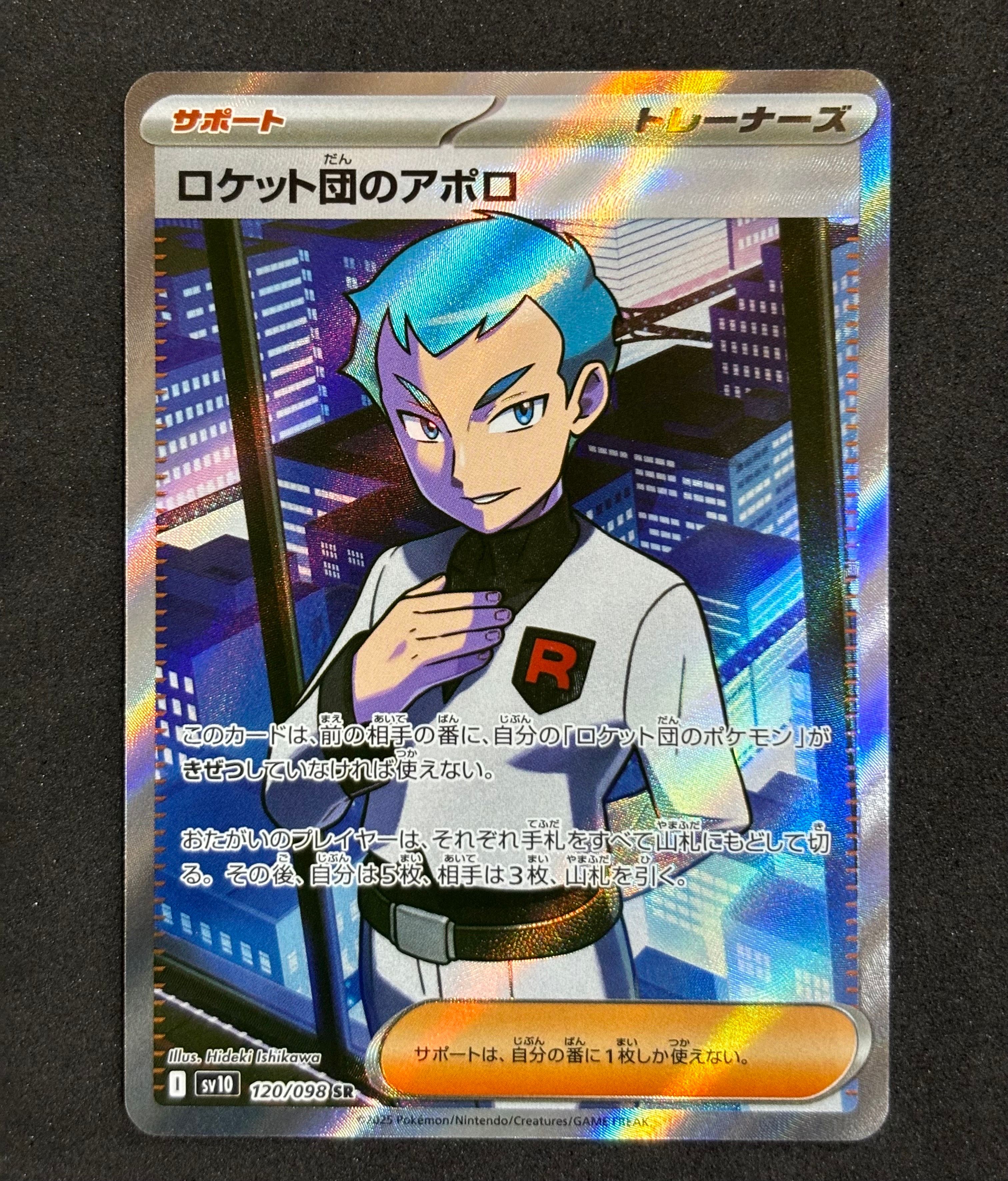 ロケット団のアポロ SR [SV10 120/098](拡張パック「ロケット団の栄光」)