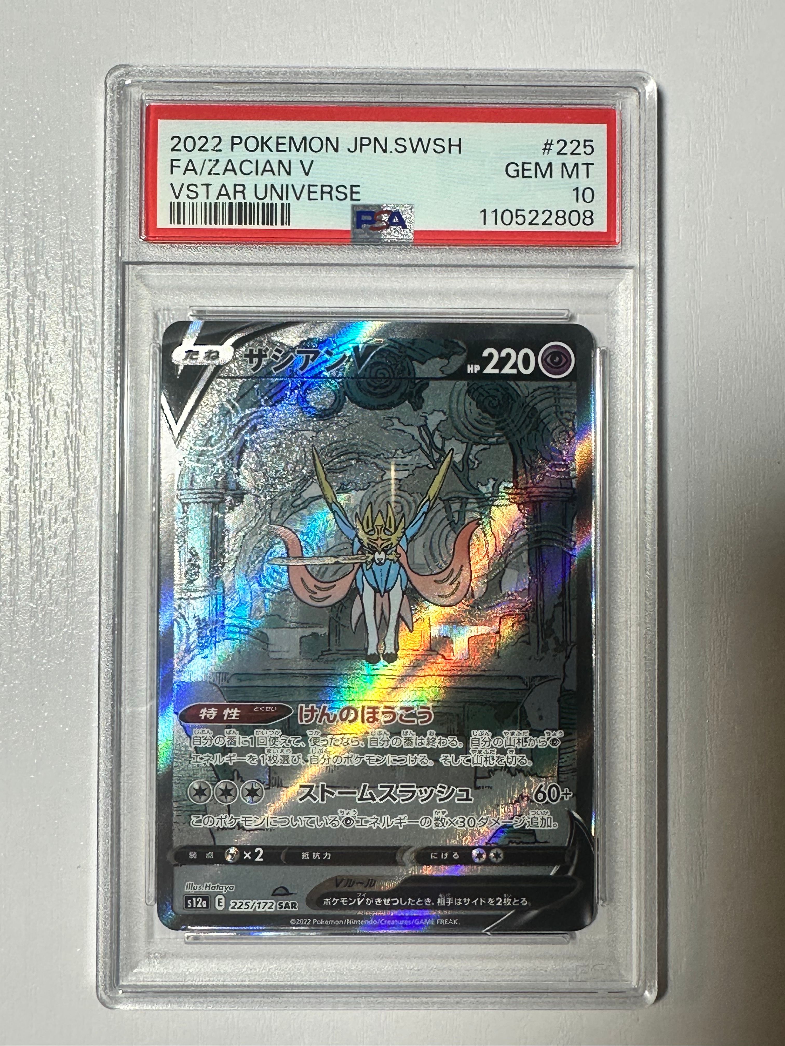 ザシアンV SAR[s12a 225/172](ハイクラスパック「VSTARユニバース」)