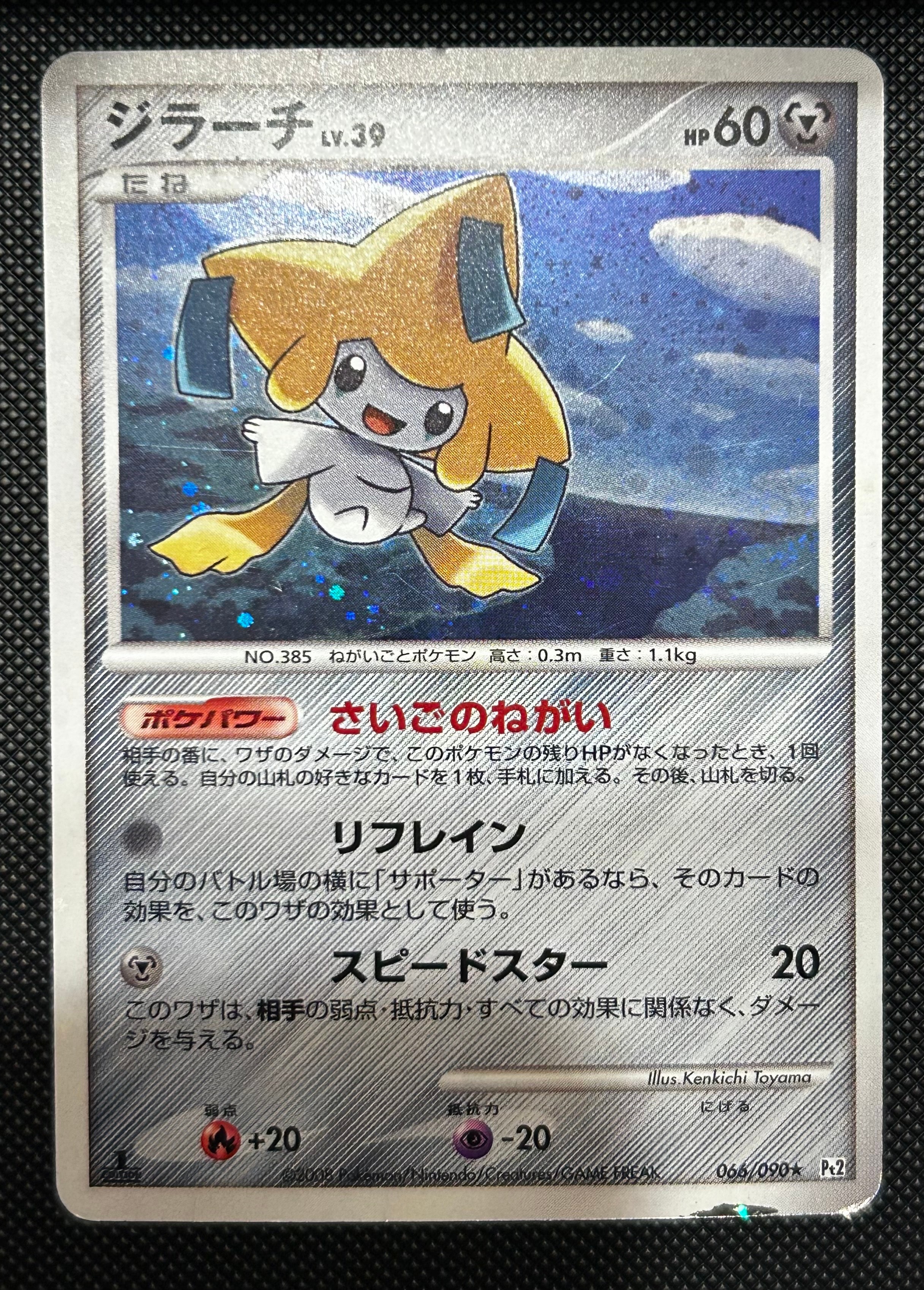 ジラーチ ☆ :1ED [Pt2 066/090](拡張パック「時の果ての絆」)の新品
