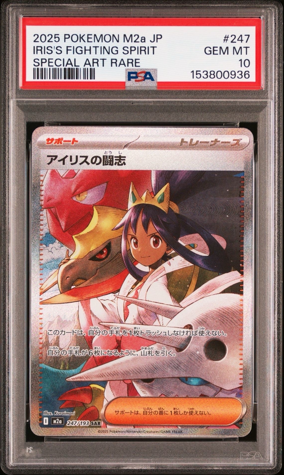 状態A】アイリスの闘志 SAR [M2a 247/193](ハイクラスパック「MEGA