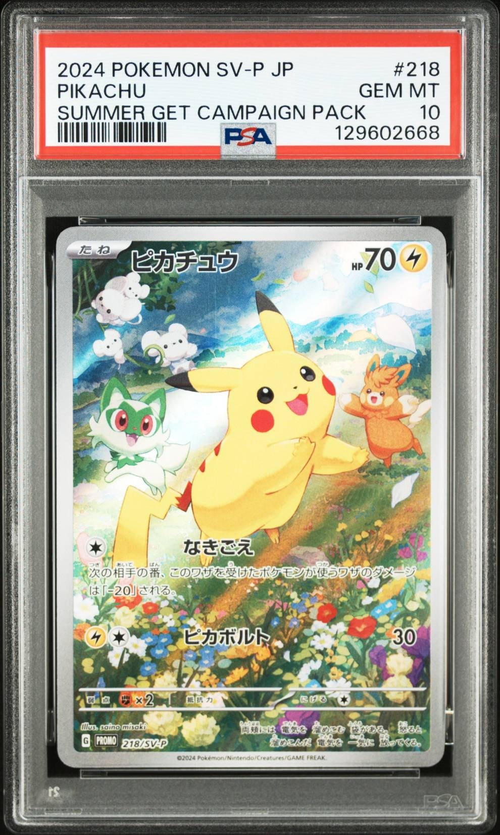 ピカチュウ P [SV-P 218](プロモカードパック「ポケカの夏がキタ!プロモカードGetキャンペーン!」)