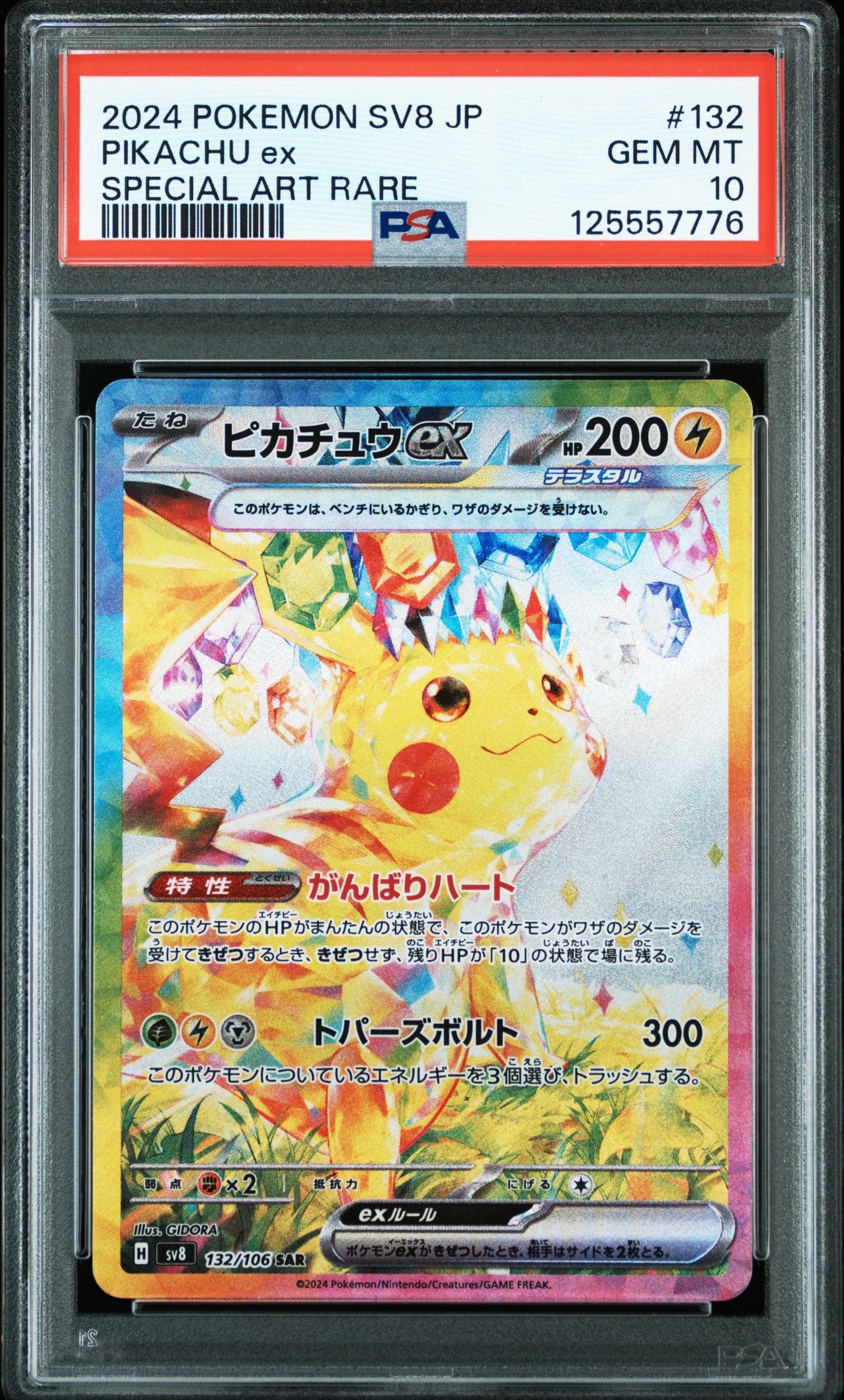 ピカチュウex SAR [SV8 132/106](拡張パック「超電ブレイカー」)