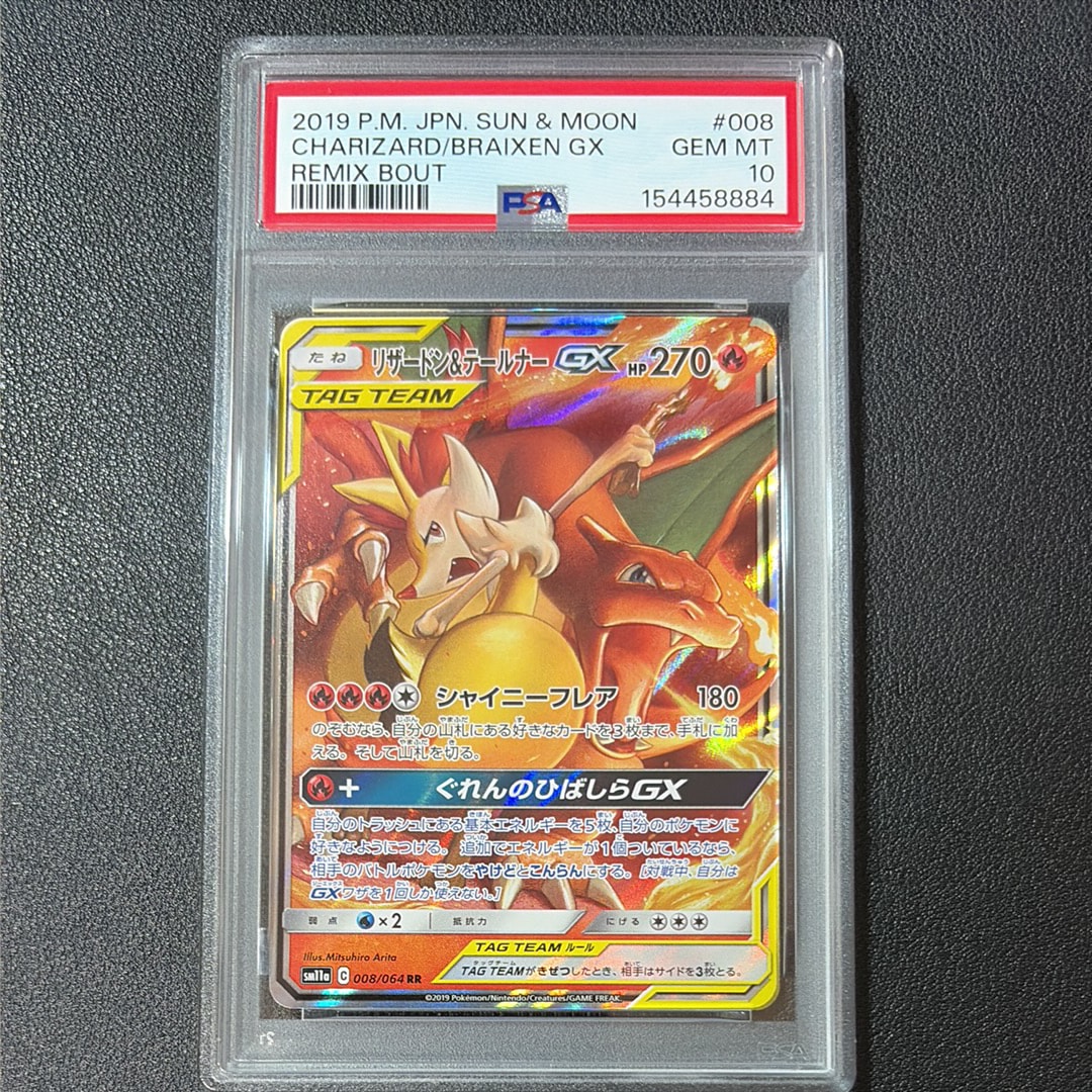 リザードン&テールナーGX RR [SM11a 008/064](強化拡張パック