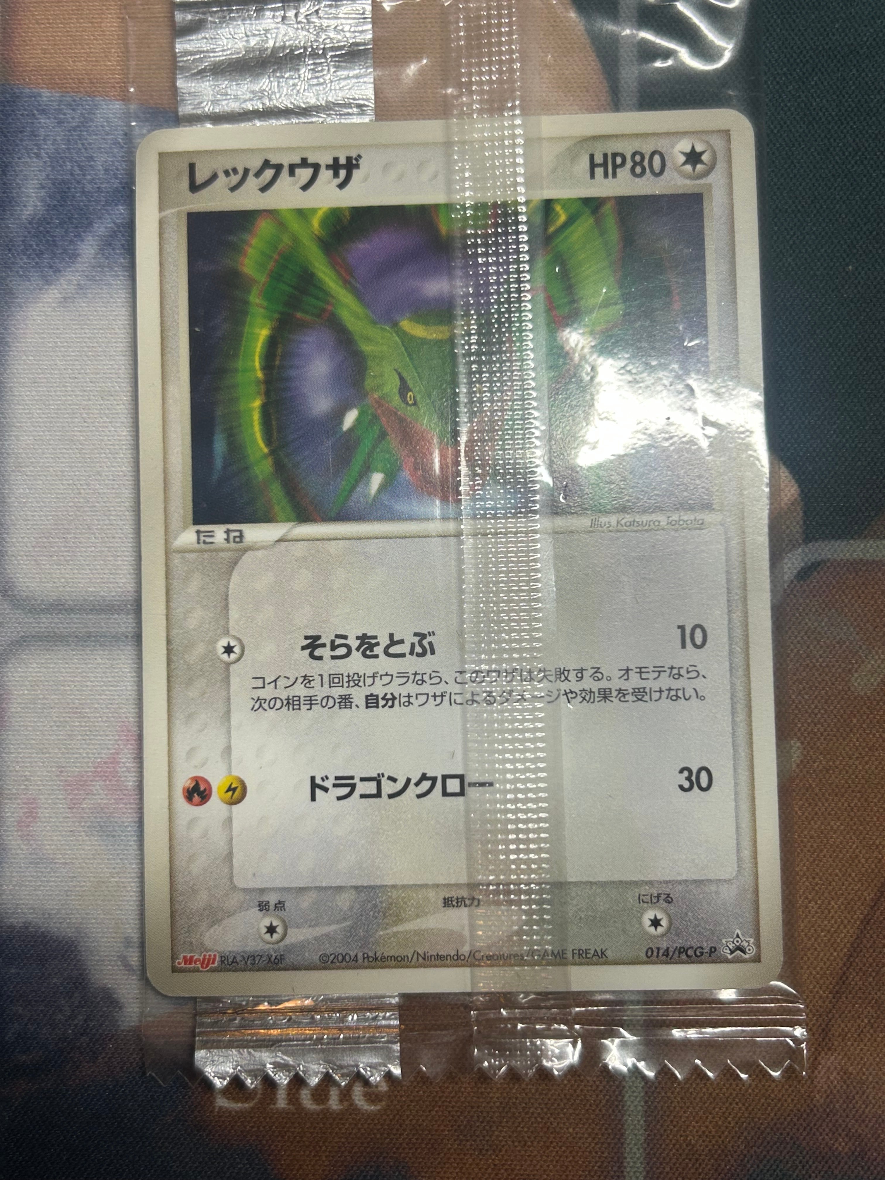 レックウザ P [PCG-P 014](プロモーションカード「明治製菓 ポケモンチョコスナック-裂空の訪問者-」)