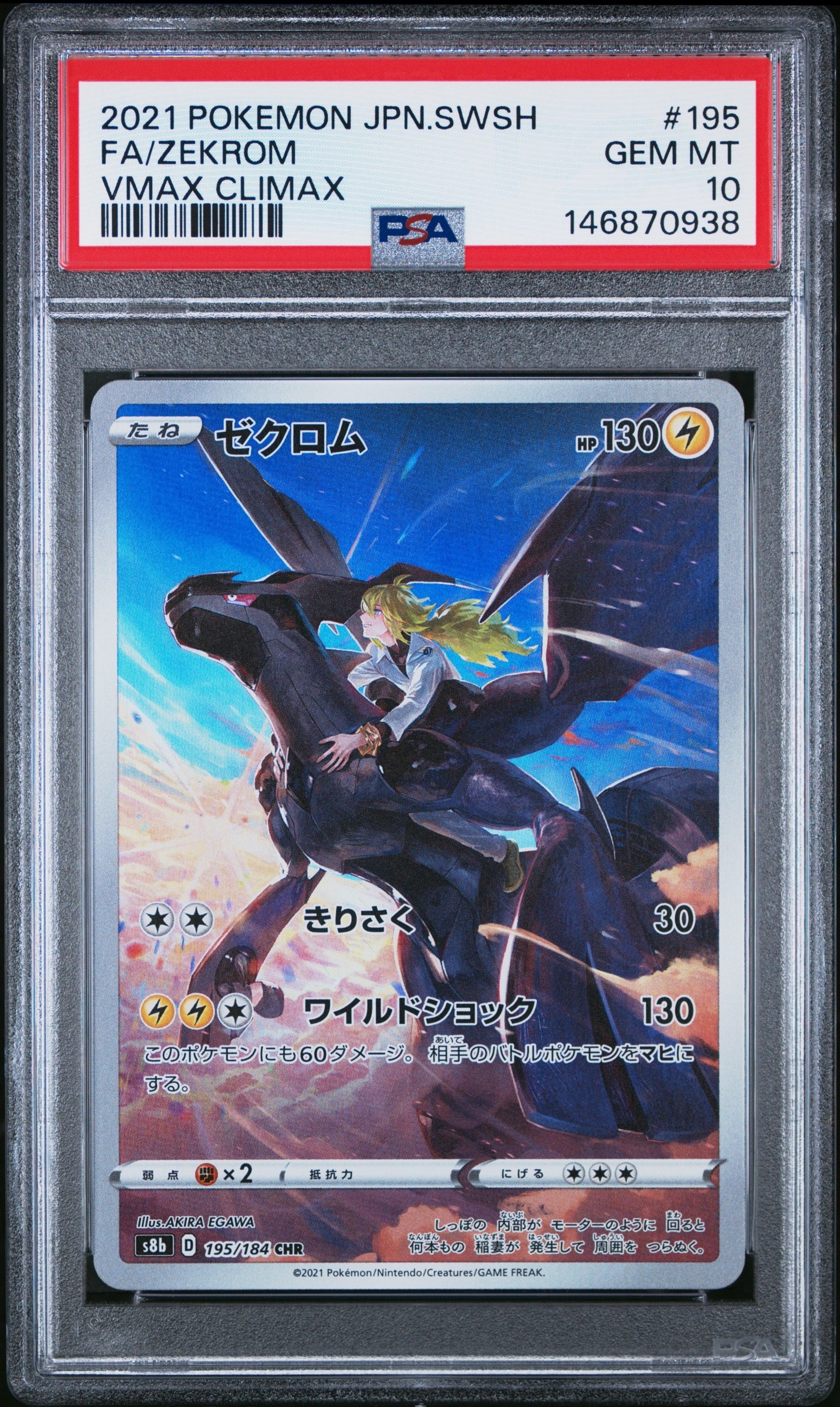 ゼクロム (N) CHR[s8b 195/184](ハイクラスパック「VMAXクライマックス」)