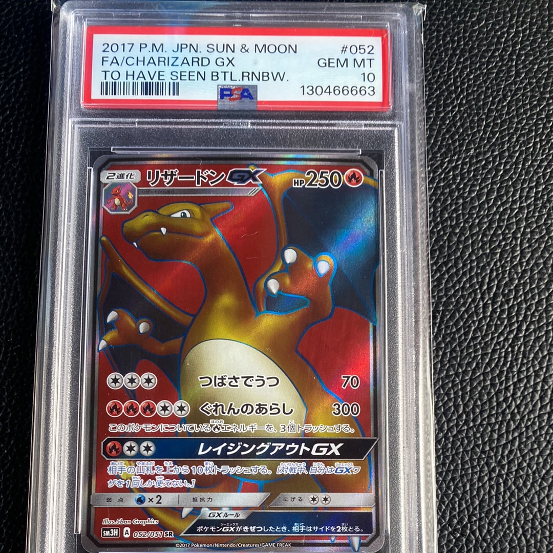 リザードンGX SR[SM3H 052/051](拡張パック「闘う虹を見たか」)