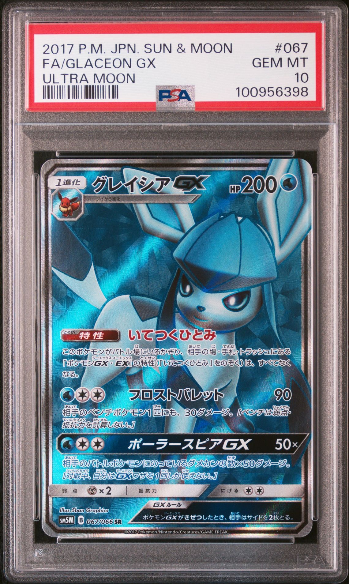 グレイシアGX SR[SM5M 067/066](拡張パック「ウルトラムーン」)