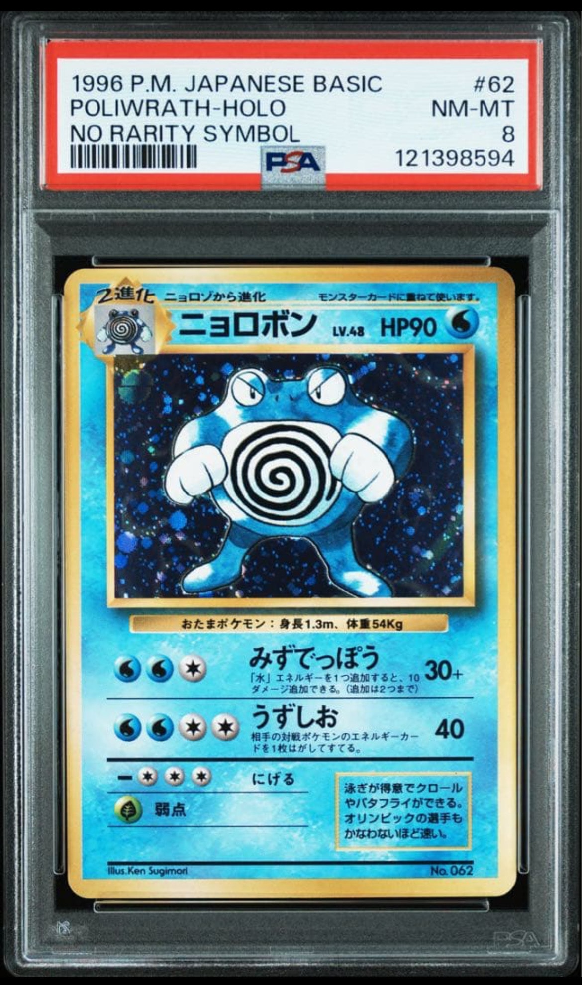 ニョロボン 初版 : 旧裏 [PMCG1-1](拡張パック「ポケットモンスター カードゲーム」初版)