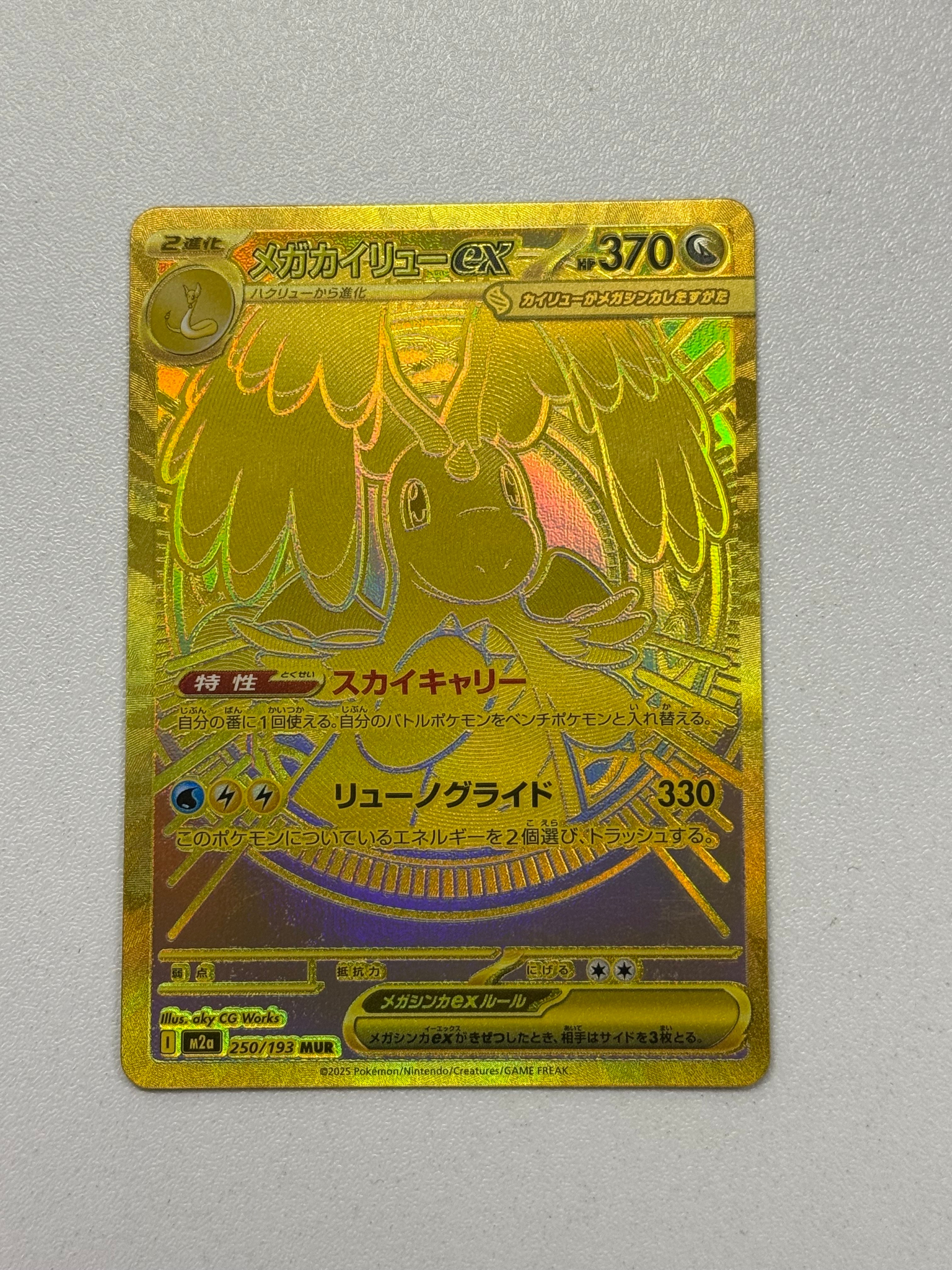 メガカイリューex MUR [M2a 250/193](ハイクラスパック「MEGAドリームex」)
