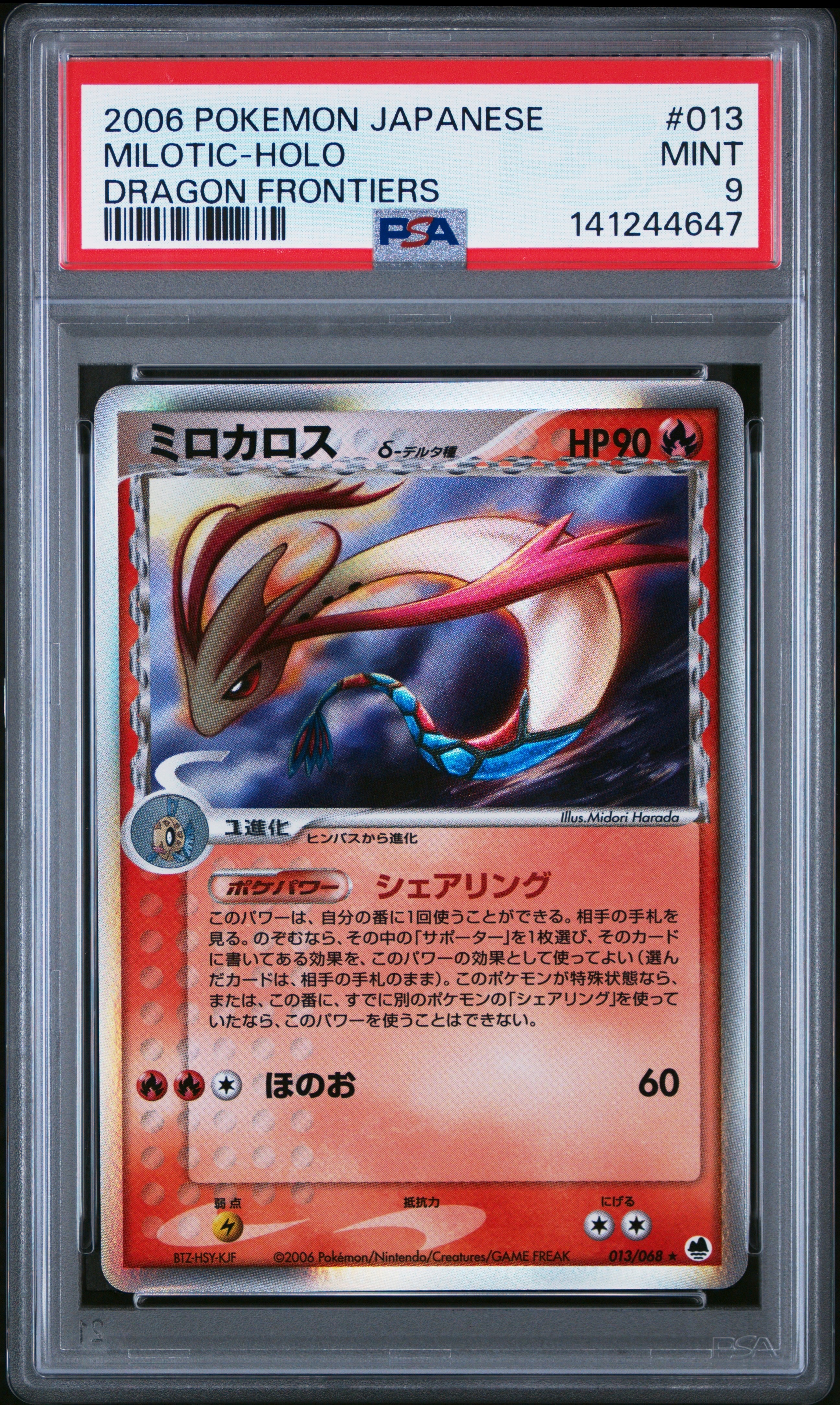 ミロカロス δ ★ 拡張パック さいはての攻防 013/068 psa9 ミロカロス δ ☆ 拡張パック さいはての攻防 013/068 - メルカリ