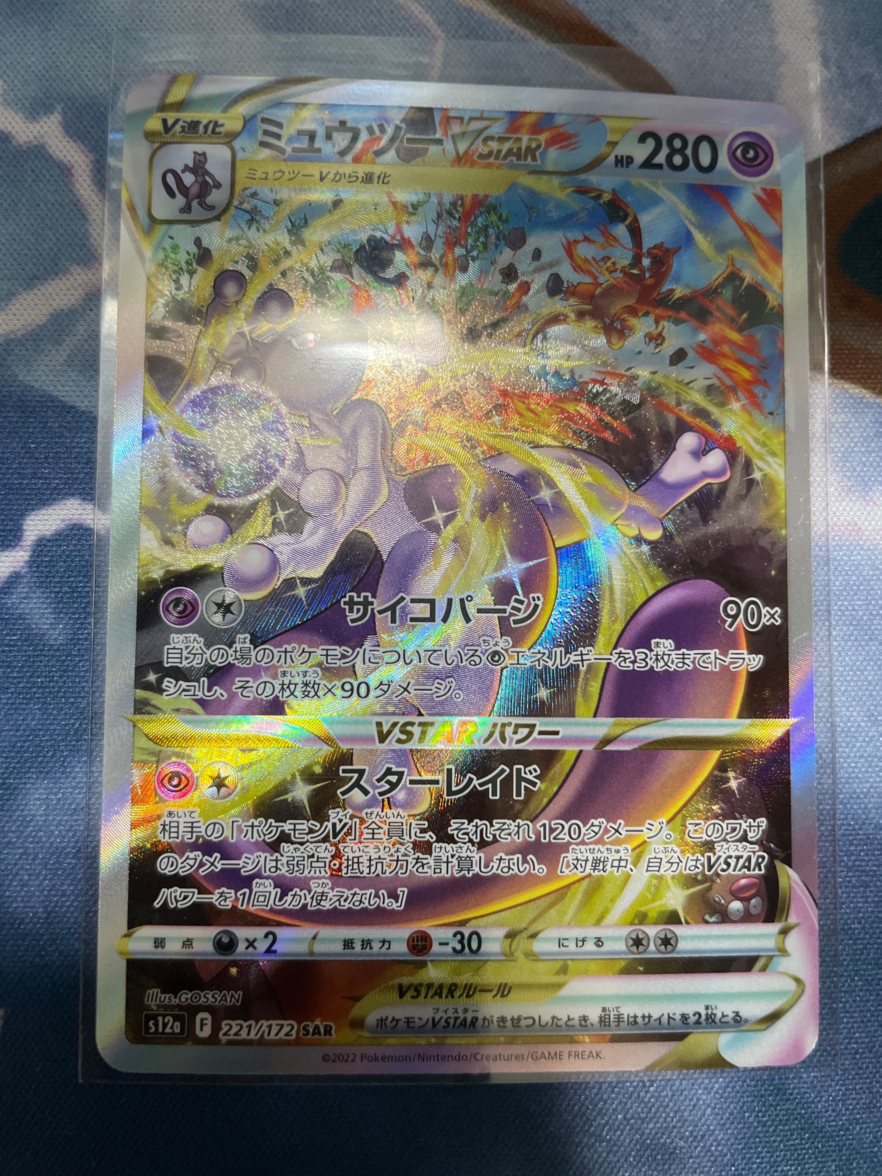 ミュウツーVSTAR SAR[s12a 221/172](ハイクラスパック「VSTARユニバース」)