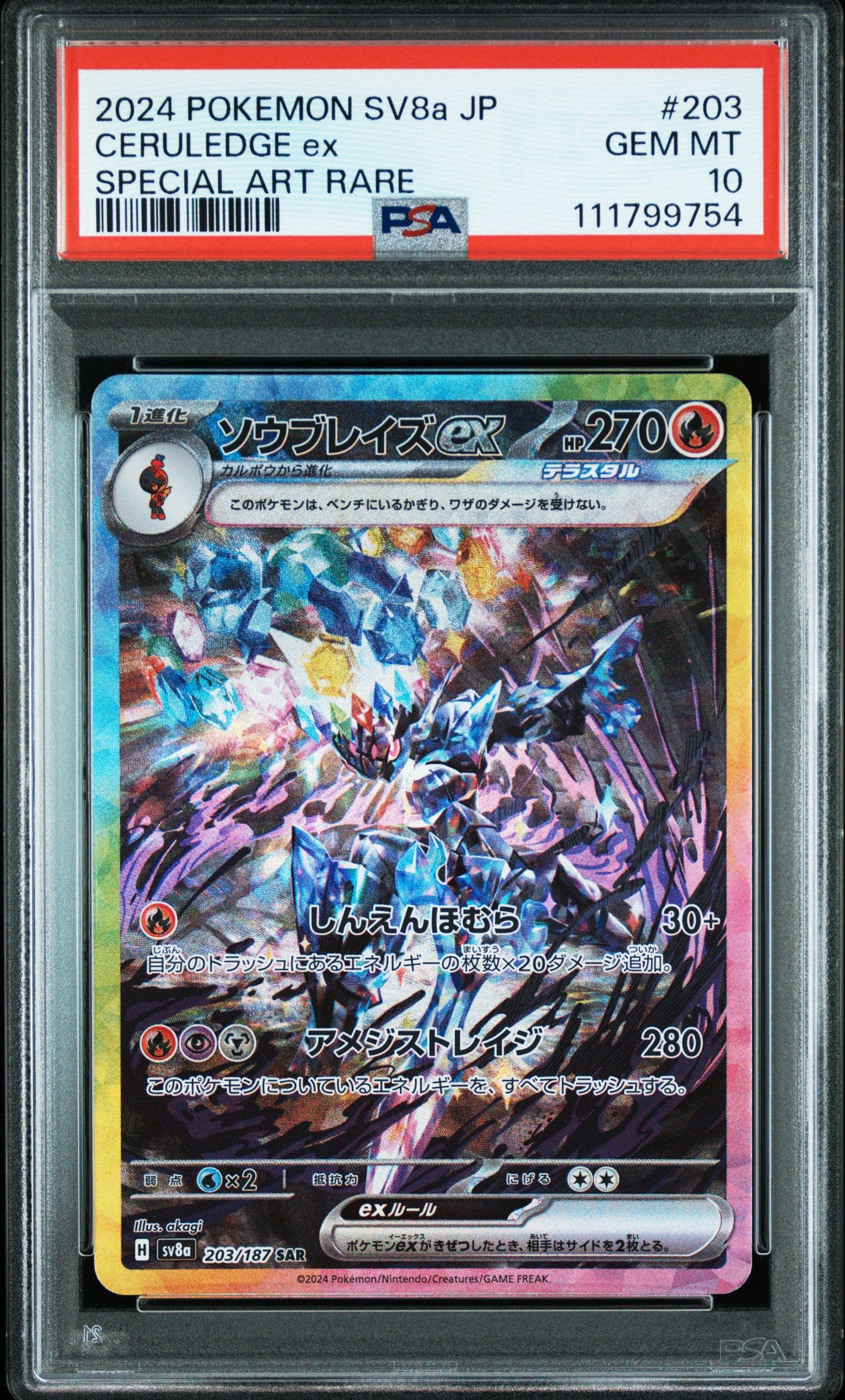 ソウブレイズex SAR [SV8a 203/187](ハイクラスパック「テラスタルフェスex」)