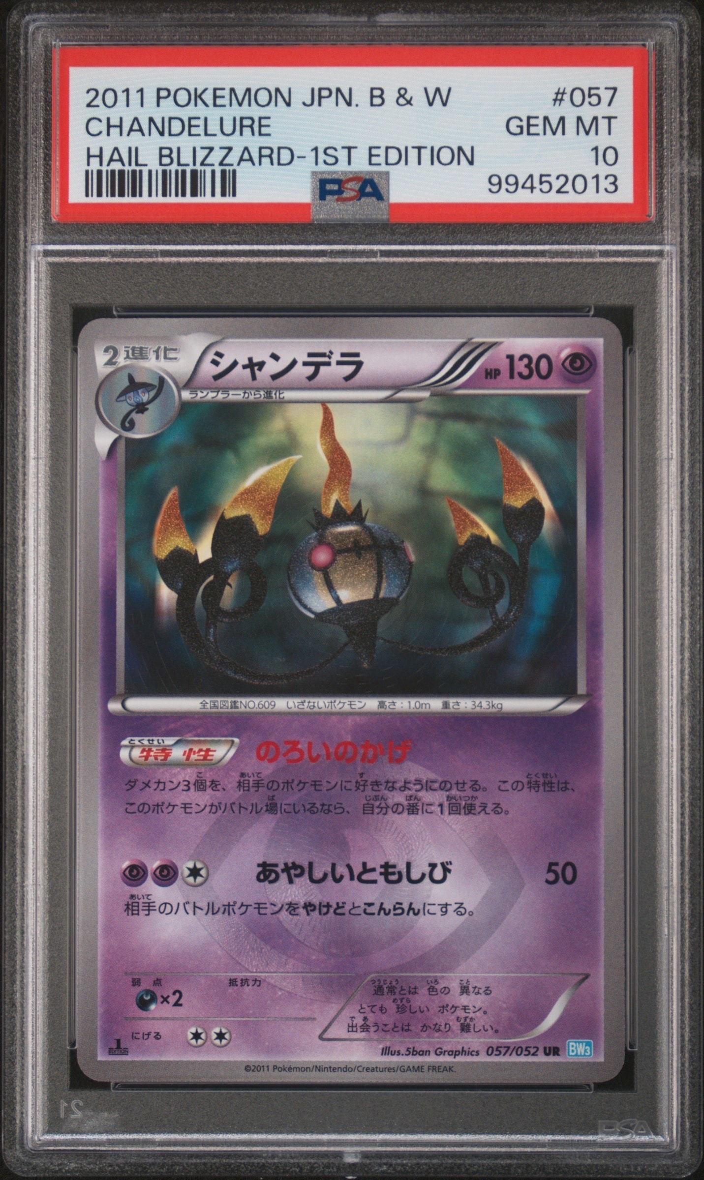 シャンデラ UR BW3 ヘイルブリザード 057/052 シャンデラ UR [ヘイルブリザード] BW3 057/052 買取 | ポケモンカード