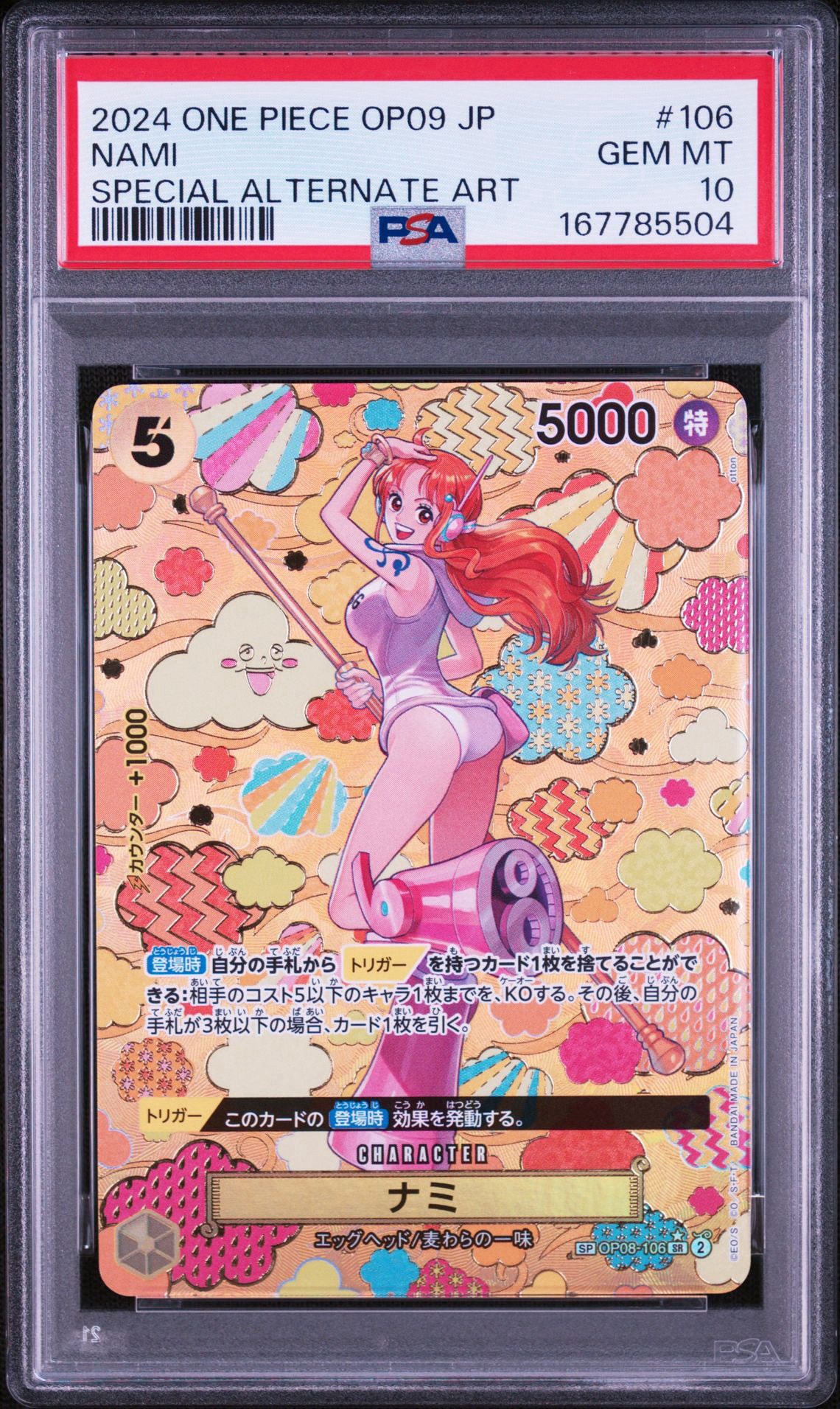 ナミ SR-SPC [OP08-106](ブースターパック「新たなる皇帝」)通販・買取