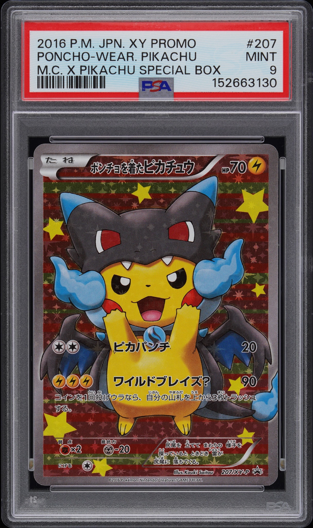 ポ*ジ様 ピカチュウ　207/SM-P ポンチョを着たピカチュウ: プロモ[XY-P 207/XY-P](BREAK スペシャル