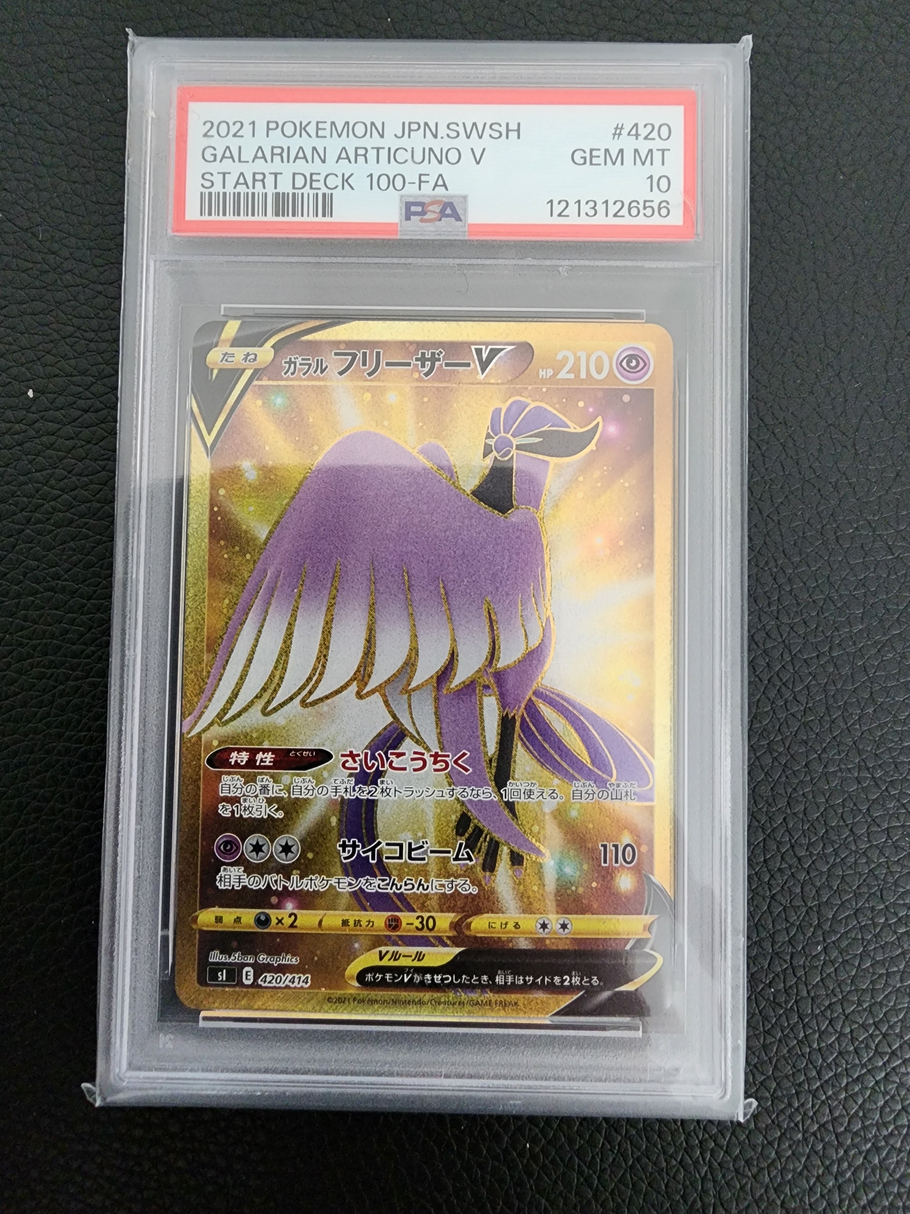 PSA10】ガラルフリーザーV [SI 420/414](スタートデッキ100) 1枚の中古