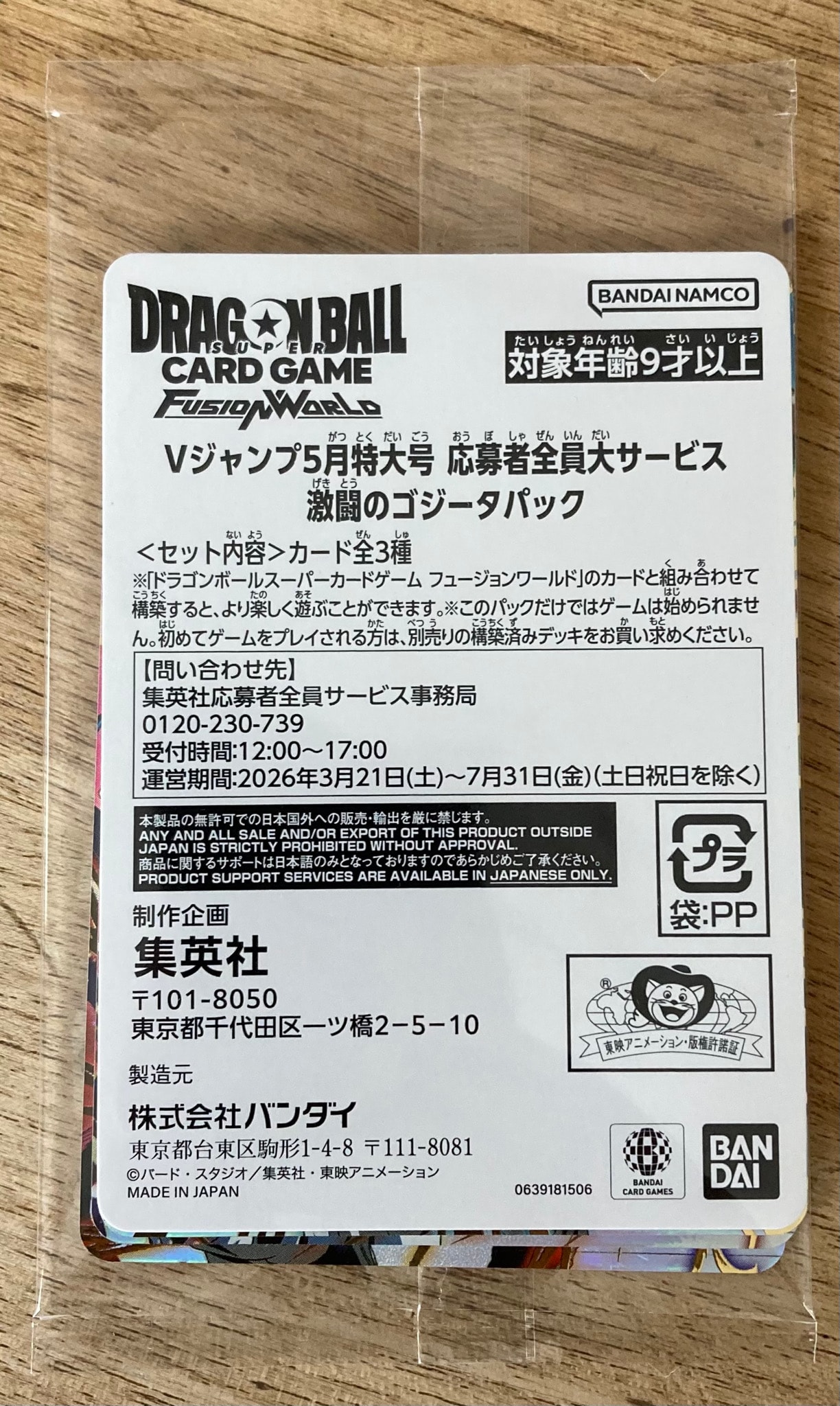 ドラゴンボールスーパーカードゲーム フュージョンワールド プロモーションカード「Vジャンプ 2026年 5月特大号 応募者全員大サービス 激闘のゴジータパック」パック