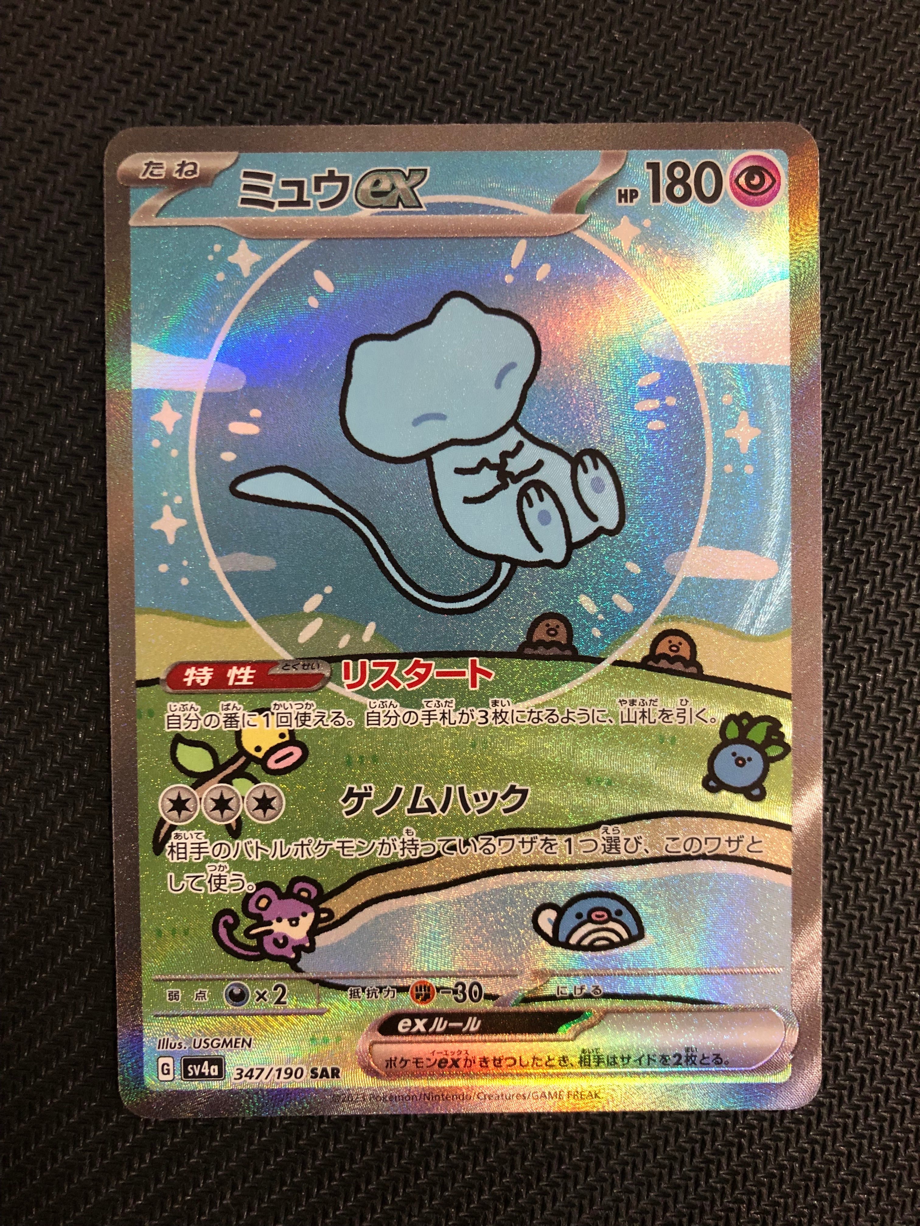 ミュウex SAR [SV4a 347/190](ハイクラスパック「シャイニートレジャーex」)